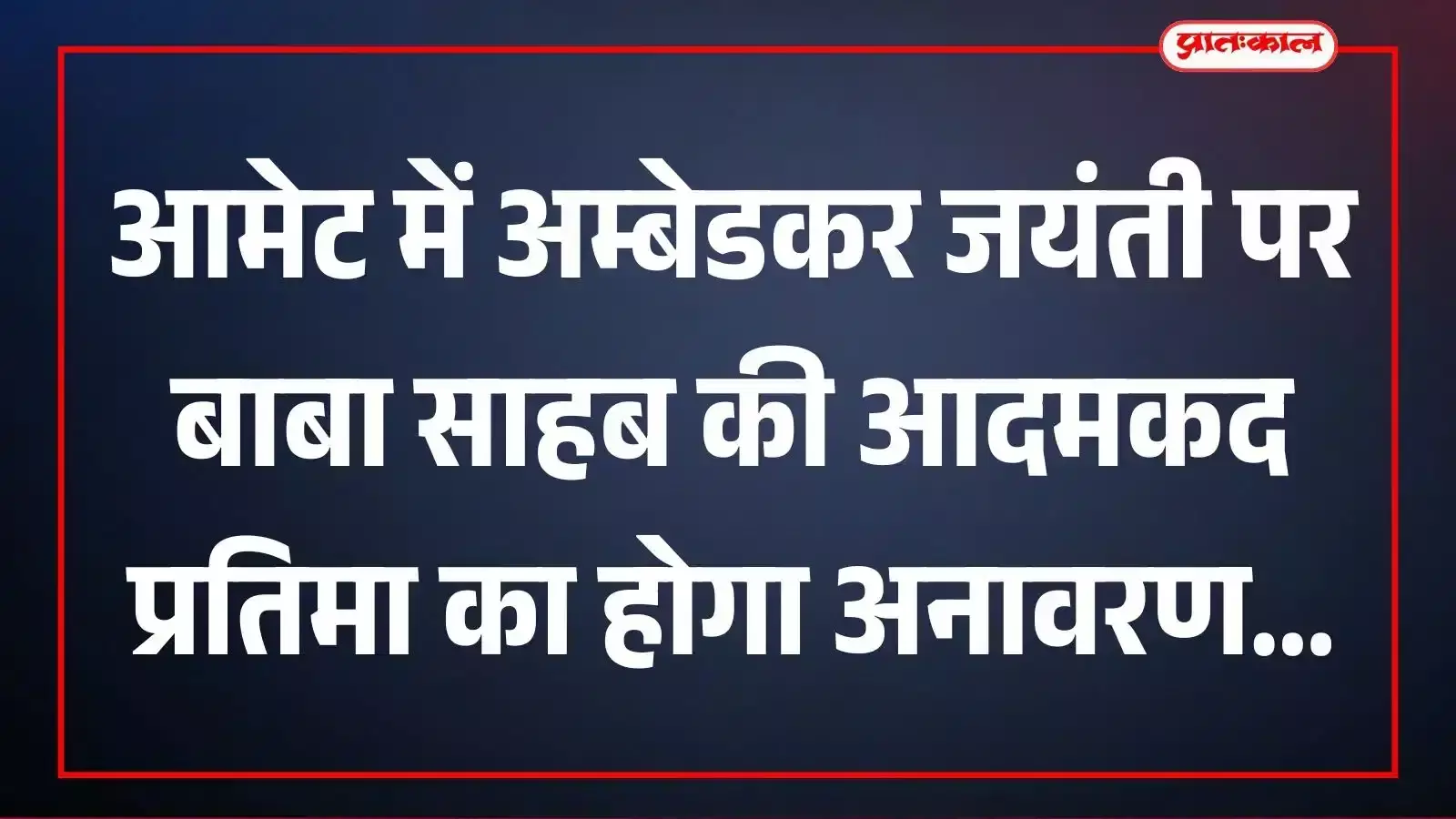 आमेट में अम्बेडकर जयंती पर बाबा साहब की आदमकद प्रतिमा का होगा अनावरण आमेट में अम्बेडकर जयंती पर बाबा साहब की आदमकद प्रतिमा का होगा अनावरण