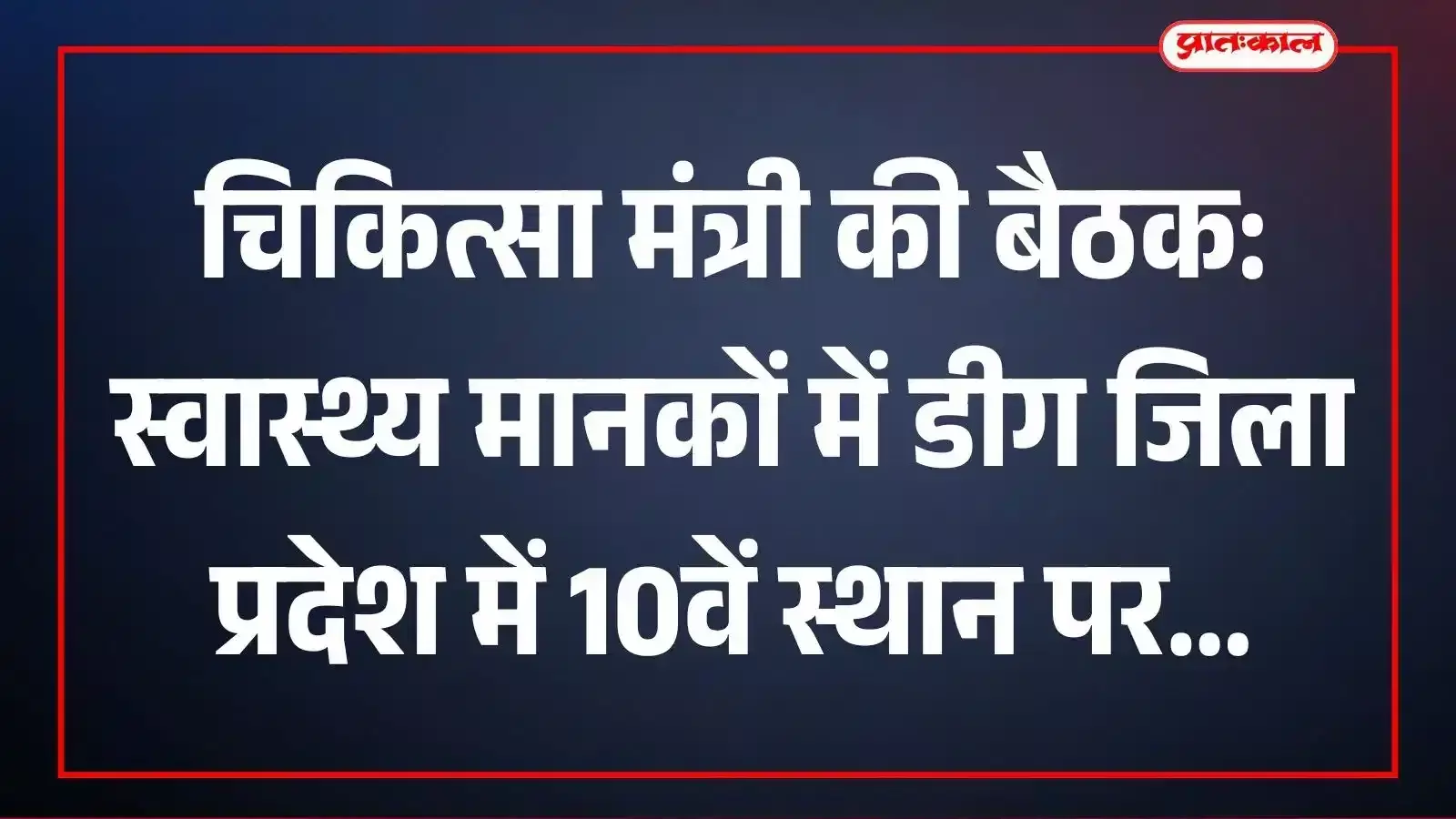 चिकित्सा मंत्री की बैठक: स्वास्थ्य मानकों में डीग जिला प्रदेश में 10वें स्थान पर चिकित्सा मंत्री की बैठक: स्वास्थ्य मानकों में डीग जिला प्रदेश में 10वें स्थान पर