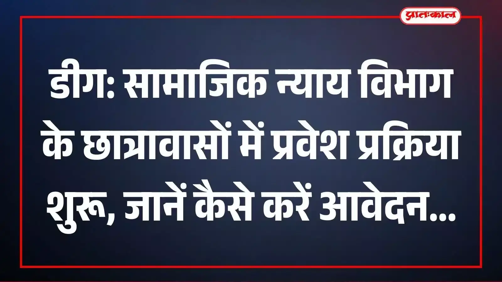 डीग: सामाजिक न्याय विभाग के छात्रावासों में प्रवेश प्रक्रिया शुरू, जानें कैसे करें आवेदन डीग: सामाजिक न्याय विभाग के छात्रावासों में प्रवेश प्रक्रिया शुरू, जानें कैसे करें आवेदन