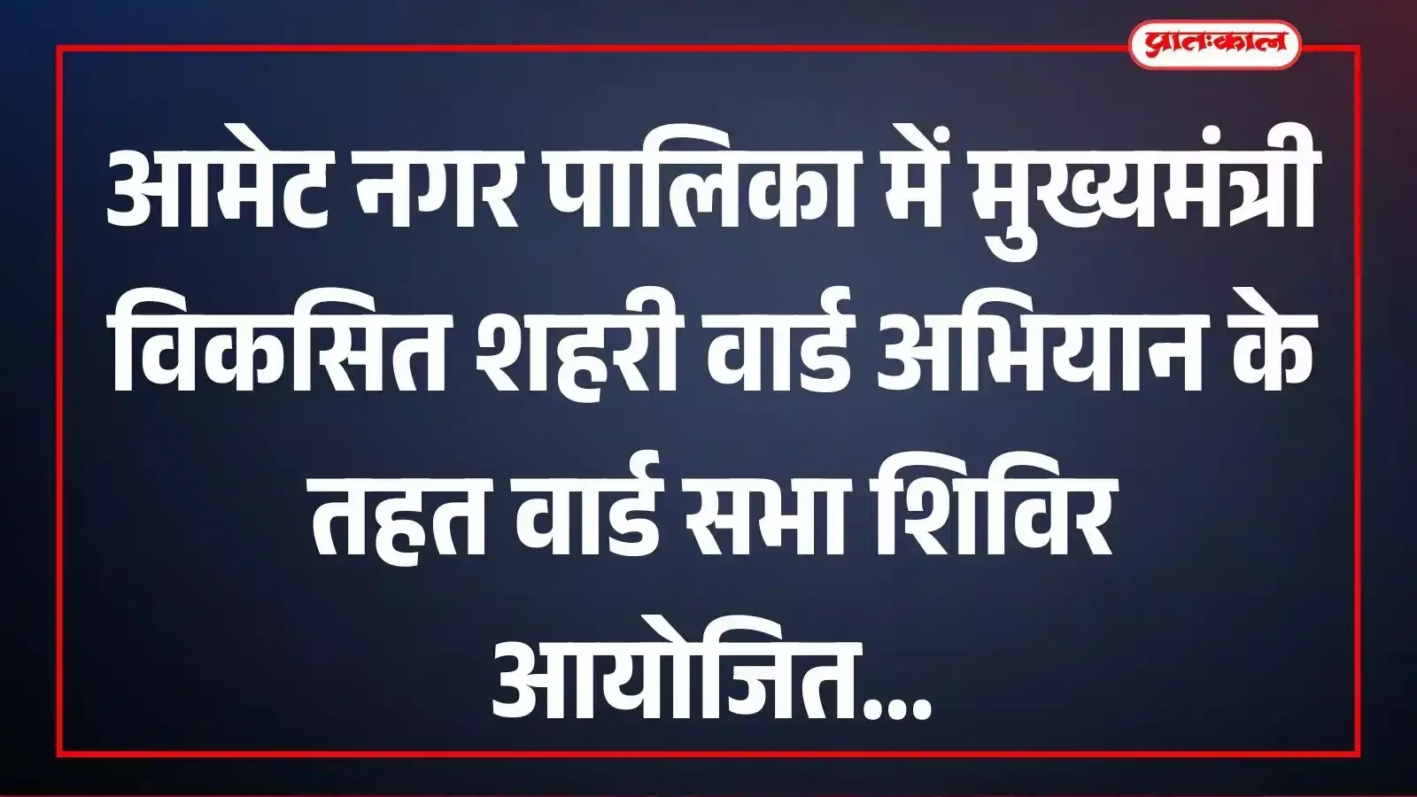 आमेट नगर पालिका में मुख्यमंत्री विकसित शहरी वार्ड अभियान के तहत वार्ड सभा शिविर आयोजित आमेट नगर पालिका में मुख्यमंत्री विकसित शहरी वार्ड अभियान के तहत वार्ड सभा शिविर आयोजित