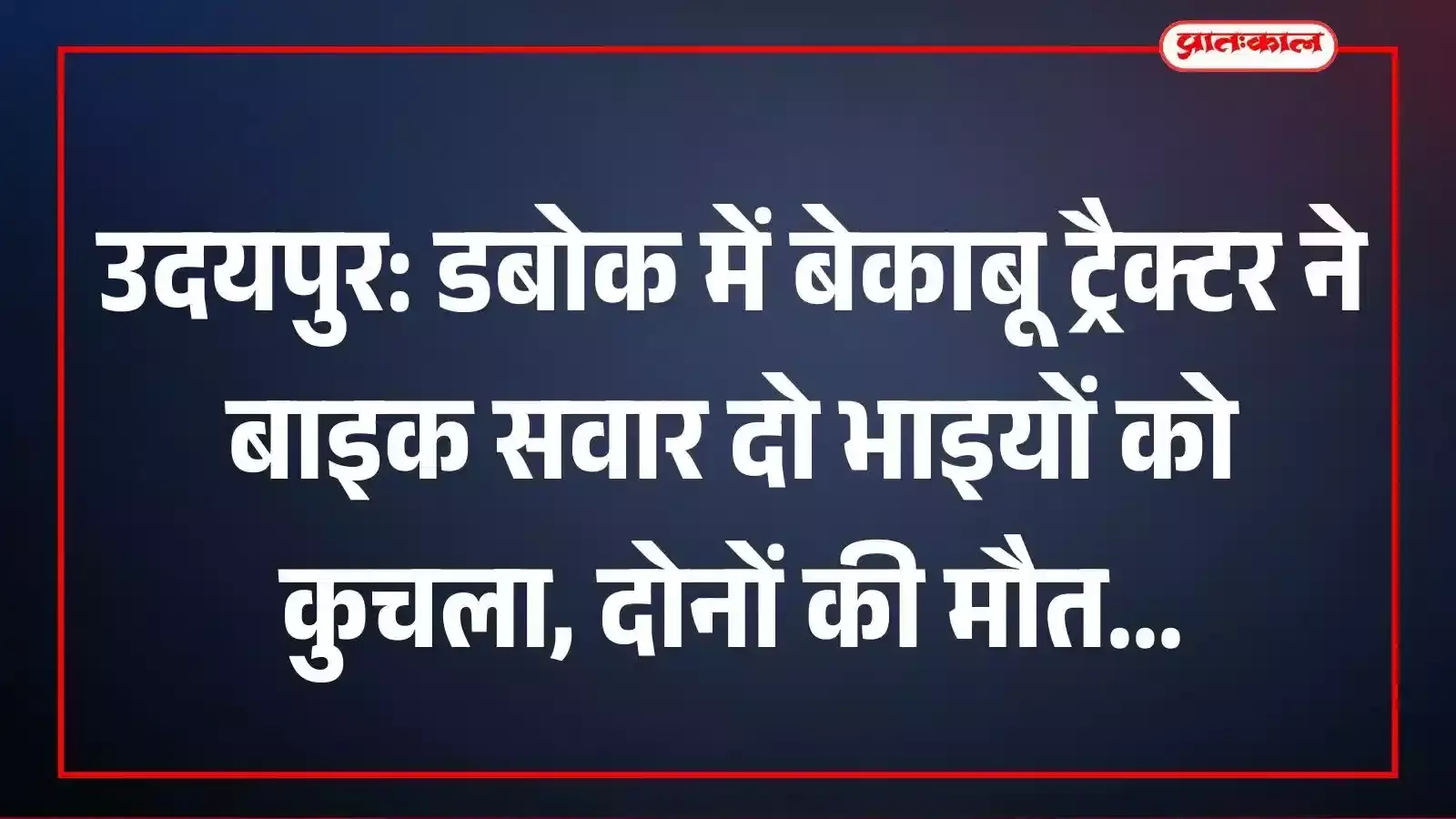 उदयपुर: डबोक में बेकाबू ट्रैक्टर ने बाइक सवार दो भाइयों को कुचला, दोनों की मौत उदयपुर: डबोक में बेकाबू ट्रैक्टर ने बाइक सवार दो भाइयों को कुचला, दोनों की मौत