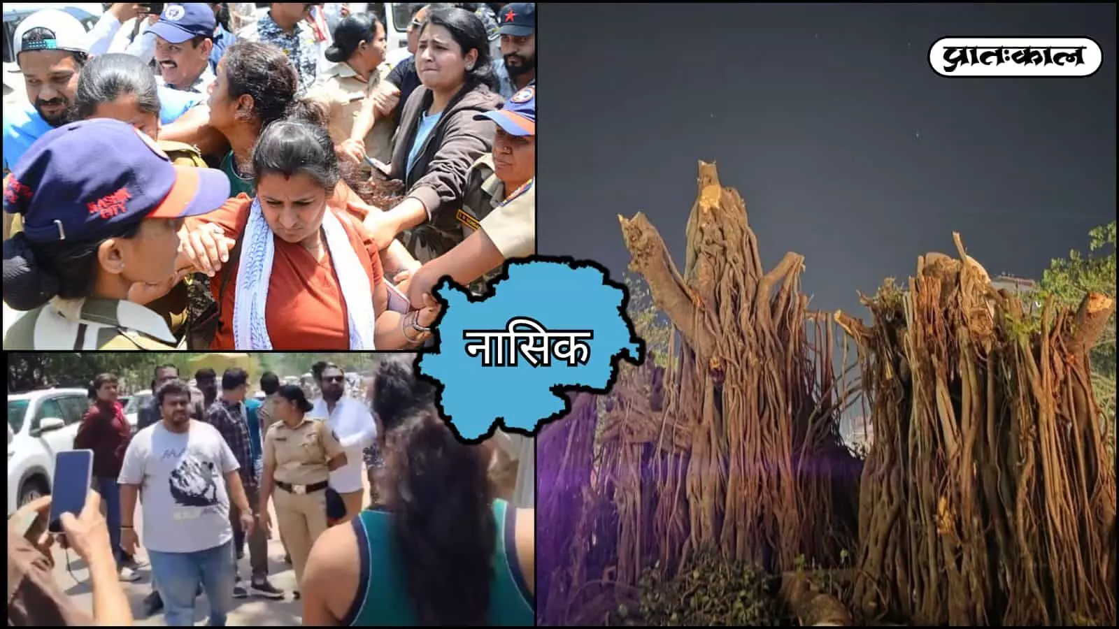 तस्वीर में बाईं ओर प्रदर्शनकारी और पुलिसकर्मी जबकि दाईं ओर नासिक में कटे हुए प्राचीन बरगद के पेड़ दिख रहे हैं।