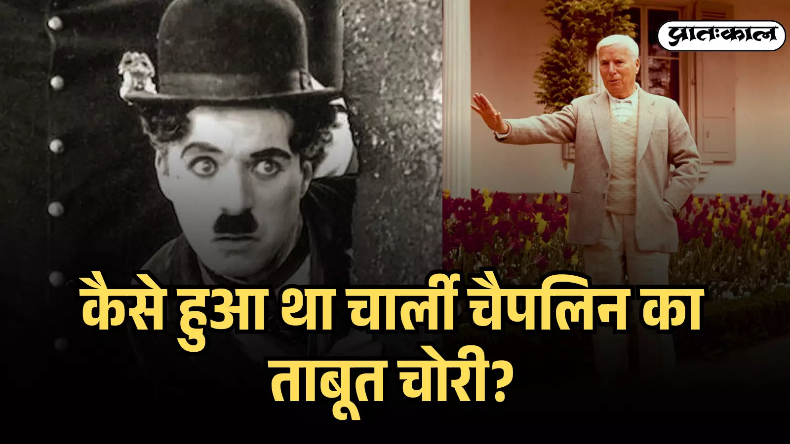 बगीचे में फूलों की क्यारी के पास खड़े वृद्ध चार्ली चैपलिन अपना हाथ उठाए हुए दिख रहे हैं।