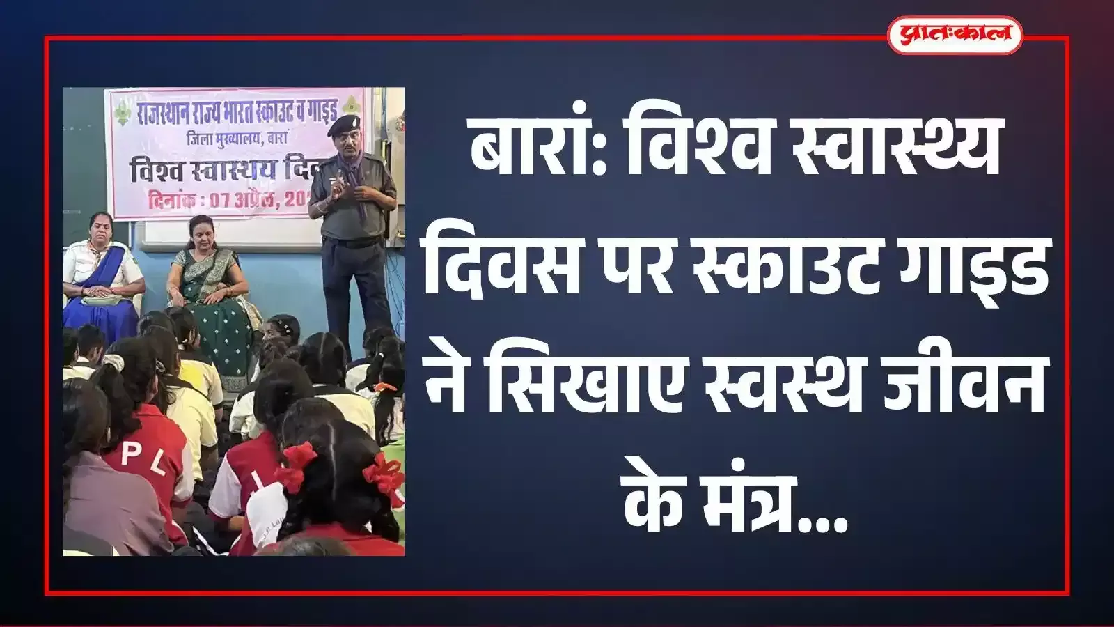 बारां के एक निजी स्कूल में विश्व स्वास्थ्य दिवस पर आयोजित कार्यक्रम में स्काउट गाइड के छात्र और प्रशिक्षक। बारां के एक निजी स्कूल में विश्व स्वास्थ्य दिवस पर आयोजित कार्यक्रम में स्काउट गाइड के छात्र और प्रशिक्षक।