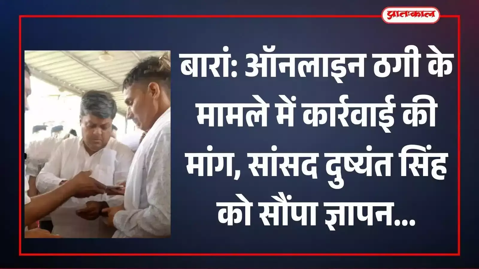 बारां में सांसद दुष्यंत सिंह को ऑनलाइन ठगी के विरोध में ज्ञापन सौंपते हुए भाजपा कार्यकर्ता और स्थानीय ग्रामीण। बारां में सांसद दुष्यंत सिंह को ऑनलाइन ठगी के विरोध में ज्ञापन सौंपते हुए भाजपा कार्यकर्ता और स्थानीय ग्रामीण।