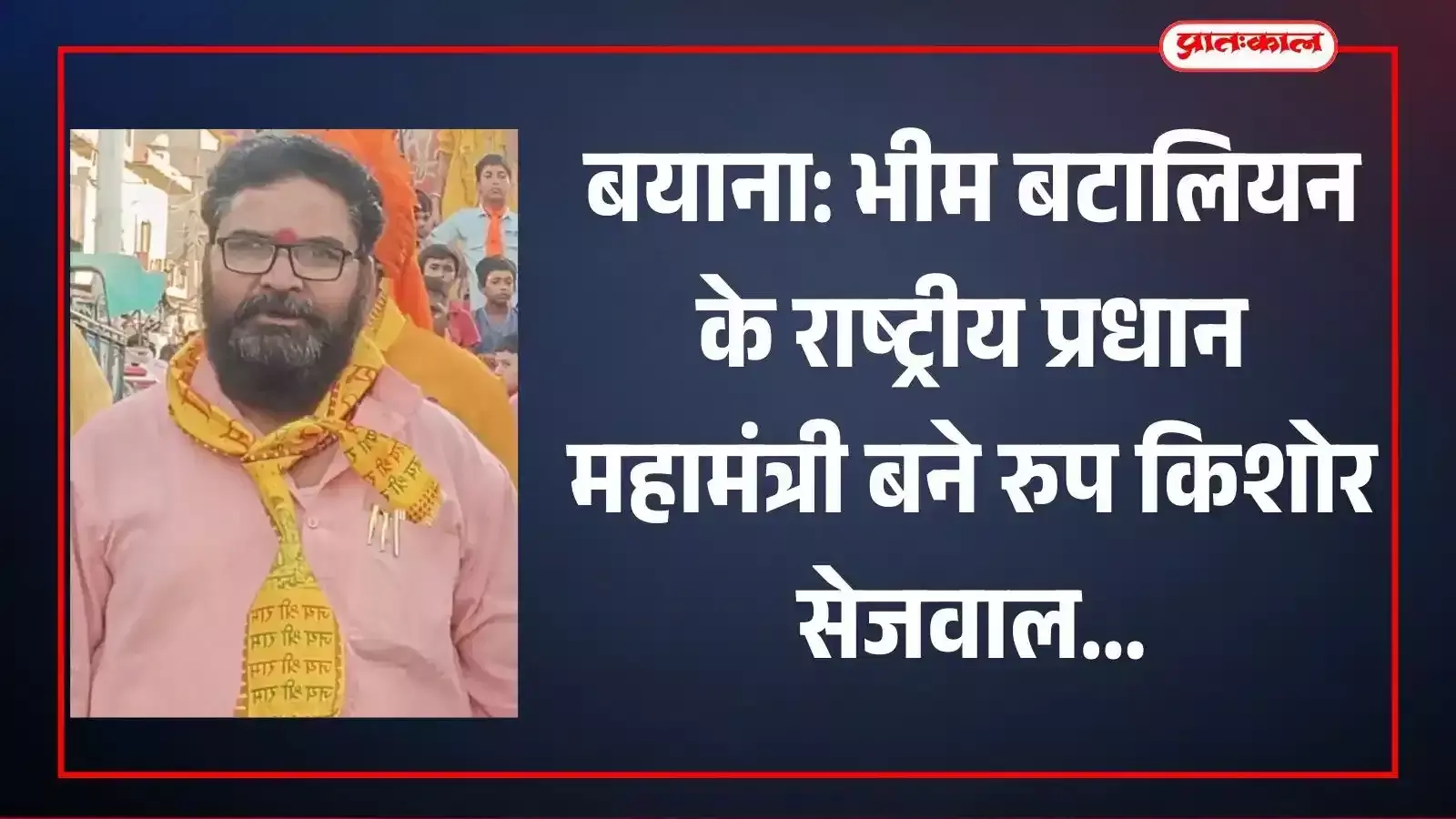 भीम बटालियन के नवनियुक्त राष्ट्रीय प्रधान महामंत्री रुप किशोर सेजवाल दिल्ली स्थित राष्ट्रीय कार्यालय में बैठक के दौरान। भीम बटालियन के नवनियुक्त राष्ट्रीय प्रधान महामंत्री रुप किशोर सेजवाल दिल्ली स्थित राष्ट्रीय कार्यालय में बैठक के दौरान।