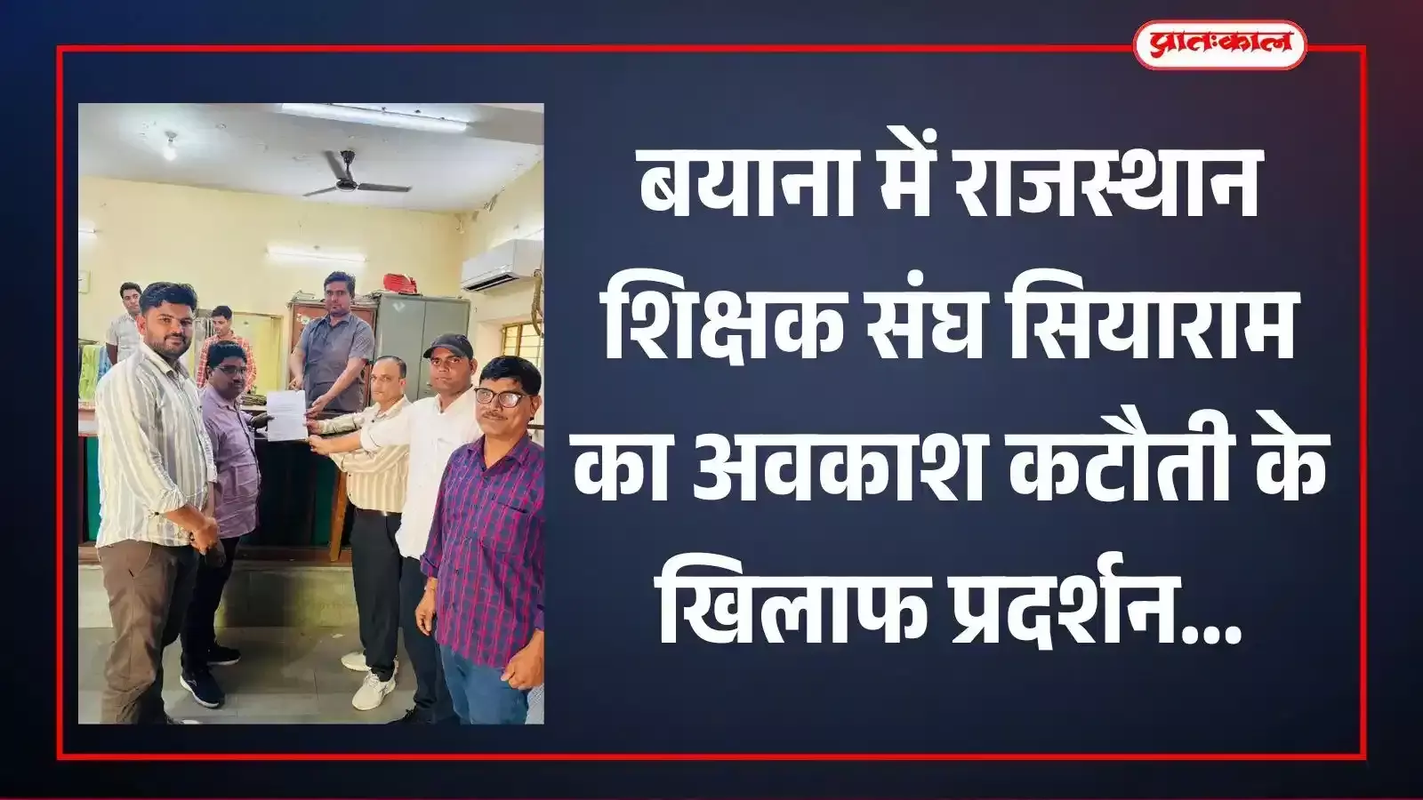 बयाना में उपखण्ड अधिकारी को ज्ञापन सौंपते राजस्थान शिक्षक संघ सियाराम के पदाधिकारी और शिक्षक। बयाना में उपखण्ड अधिकारी को ज्ञापन सौंपते राजस्थान शिक्षक संघ सियाराम के पदाधिकारी और शिक्षक।