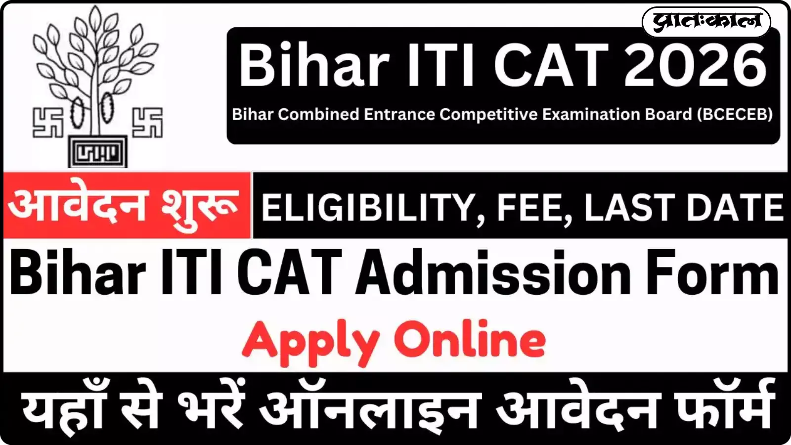 बिहार ITI CAT 2026 प्रवेश परीक्षा हेतु ऑनलाइन आवेदन फॉर्म और पात्रता विवरण का इन्फोग्राफिक दिख रहा है। बिहार ITI CAT 2026 प्रवेश परीक्षा हेतु ऑनलाइन आवेदन फॉर्म और पात्रता विवरण का इन्फोग्राफिक दिख रहा है।