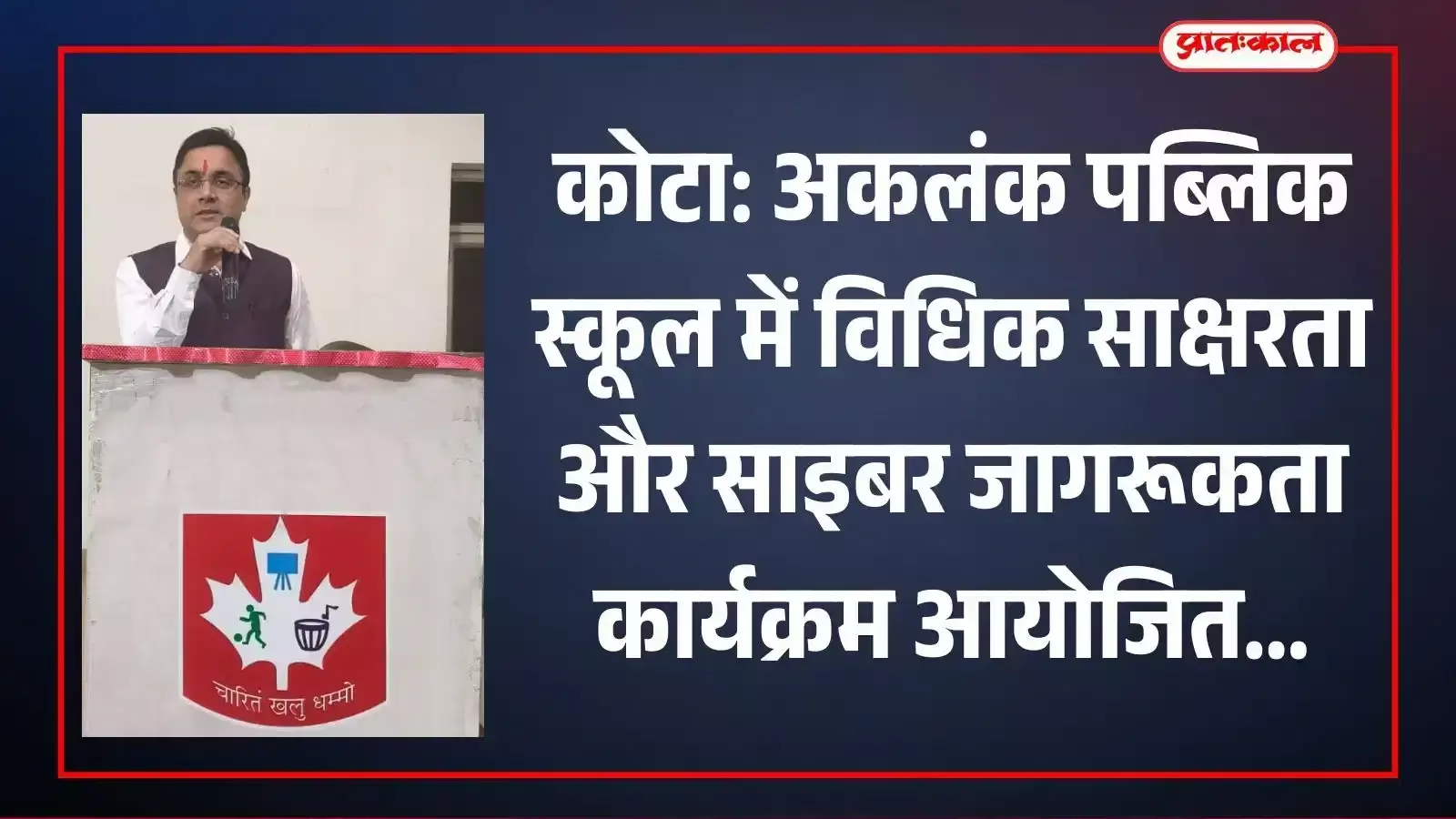 कोटा के अकलंक पब्लिक स्कूल में विधिक साक्षरता कार्यक्रम के दौरान अतिथि और उपस्थित विद्यार्थी।