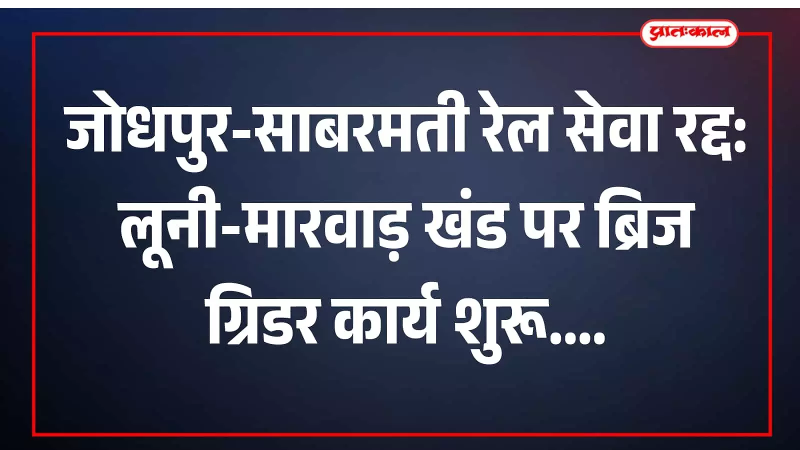 जोधपुर-साबरमती रेल सेवा रद्द: लूनी-मारवाड़ खंड पर ब्रिज ग्रिडर कार्य शुरू जोधपुर-साबरमती रेल सेवा रद्द: लूनी-मारवाड़ खंड पर ब्रिज ग्रिडर कार्य शुरू