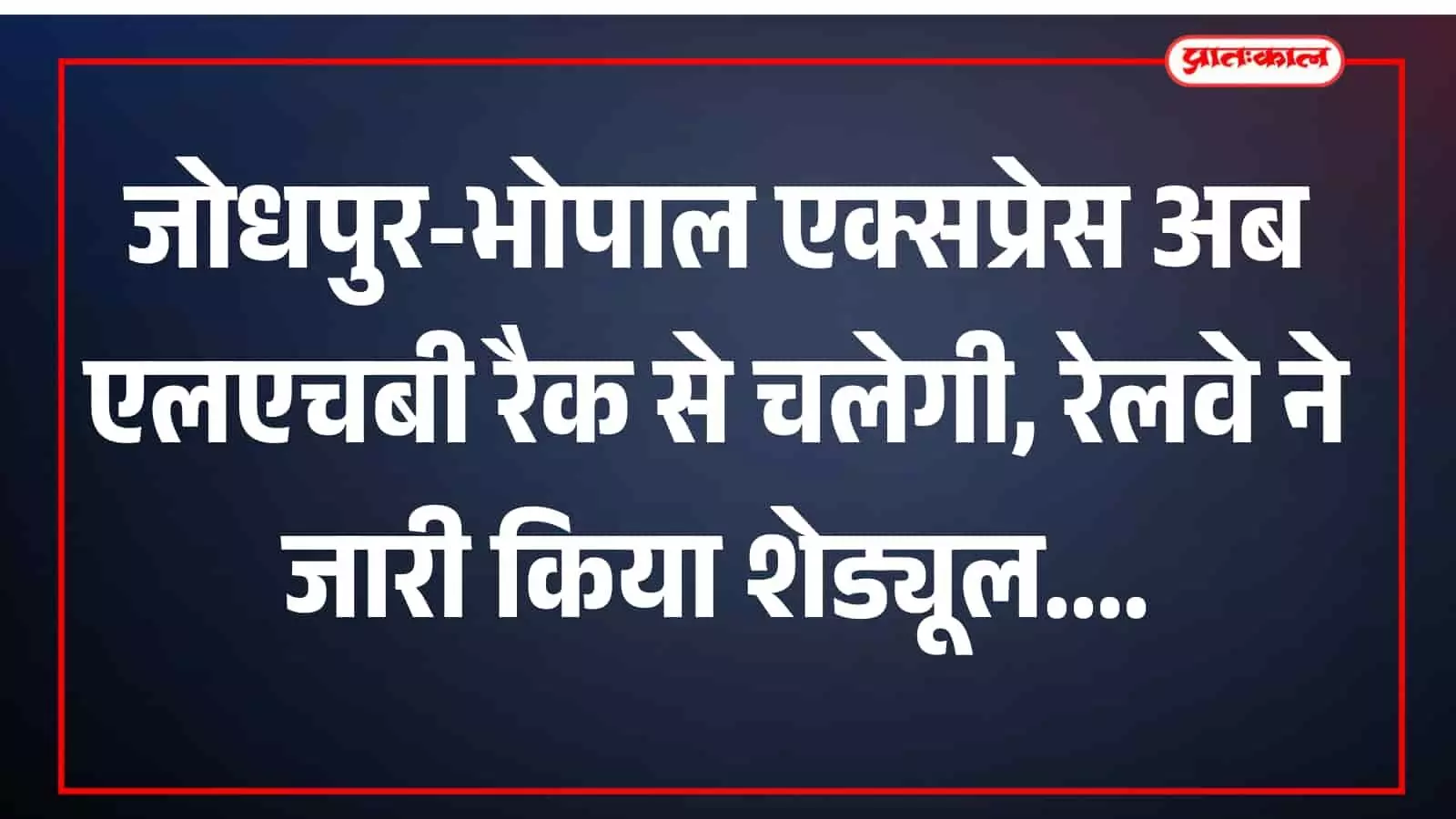जोधपुर-भोपाल एक्सप्रेस अब एलएचबी रैक से चलेगी, रेलवे ने जारी किया शेड्यूल जोधपुर-भोपाल एक्सप्रेस अब एलएचबी रैक से चलेगी, रेलवे ने जारी किया शेड्यूल
