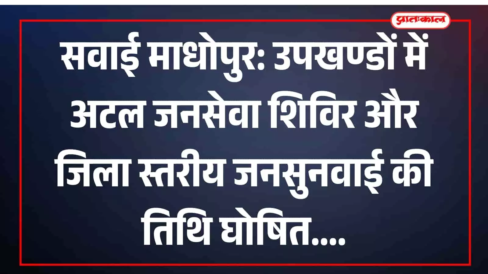 सवाई माधोपुर: उपखण्डों में अटल जनसेवा शिविर और जिला स्तरीय जनसुनवाई की तिथि घोषित सवाई माधोपुर: उपखण्डों में अटल जनसेवा शिविर और जिला स्तरीय जनसुनवाई की तिथि घोषित