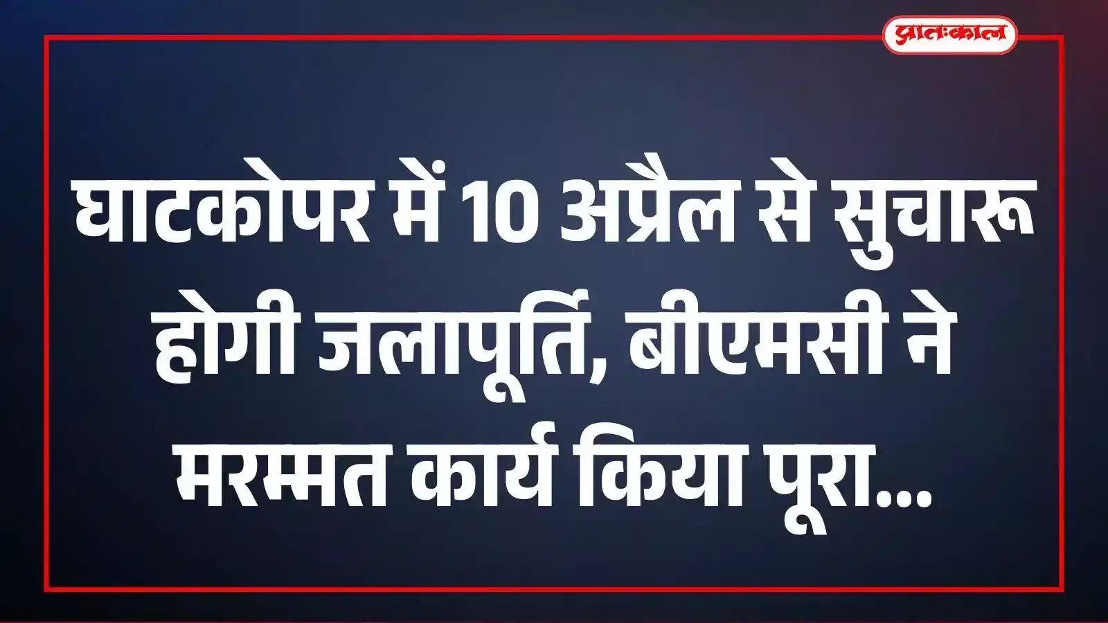 घाटकोपर में 10 अप्रैल से सुचारू होगी जलापूर्ति, बीएमसी ने मरम्मत कार्य किया पूरा घाटकोपर में 10 अप्रैल से सुचारू होगी जलापूर्ति, बीएमसी ने मरम्मत कार्य किया पूरा