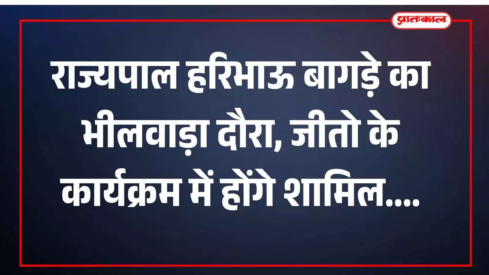 राज्यपाल हरिभाऊ बागड़े का भीलवाड़ा दौरा, जीतो के कार्यक्रम में होंगे शामिल राज्यपाल हरिभाऊ बागड़े का भीलवाड़ा दौरा, जीतो के कार्यक्रम में होंगे शामिल