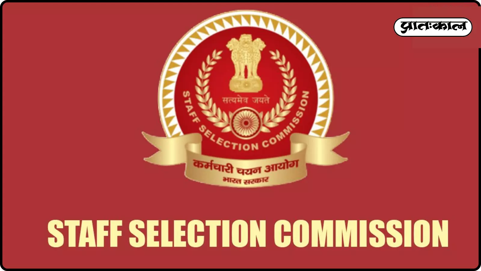 लाल पृष्ठभूमि पर कर्मचारी चयन आयोग का सुनहरे रंग का लोगो और नाम भारत सरकार के संदर्भ में दिख रहा है। लाल पृष्ठभूमि पर कर्मचारी चयन आयोग का सुनहरे रंग का लोगो और नाम भारत सरकार के संदर्भ में दिख रहा है।