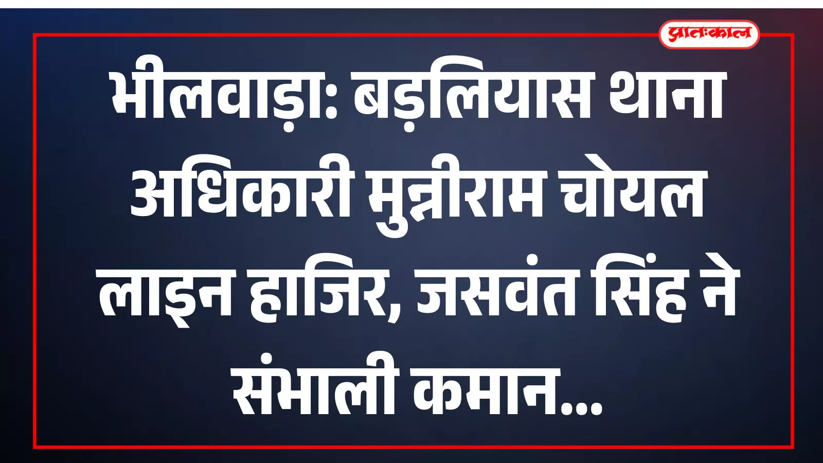 भीलवाड़ा: बड़लियास थाना अधिकारी मुन्नीराम चोयल लाइन हाजिर, जसवंत सिंह ने संभाली कमान भीलवाड़ा: बड़लियास थाना अधिकारी मुन्नीराम चोयल लाइन हाजिर, जसवंत सिंह ने संभाली कमान