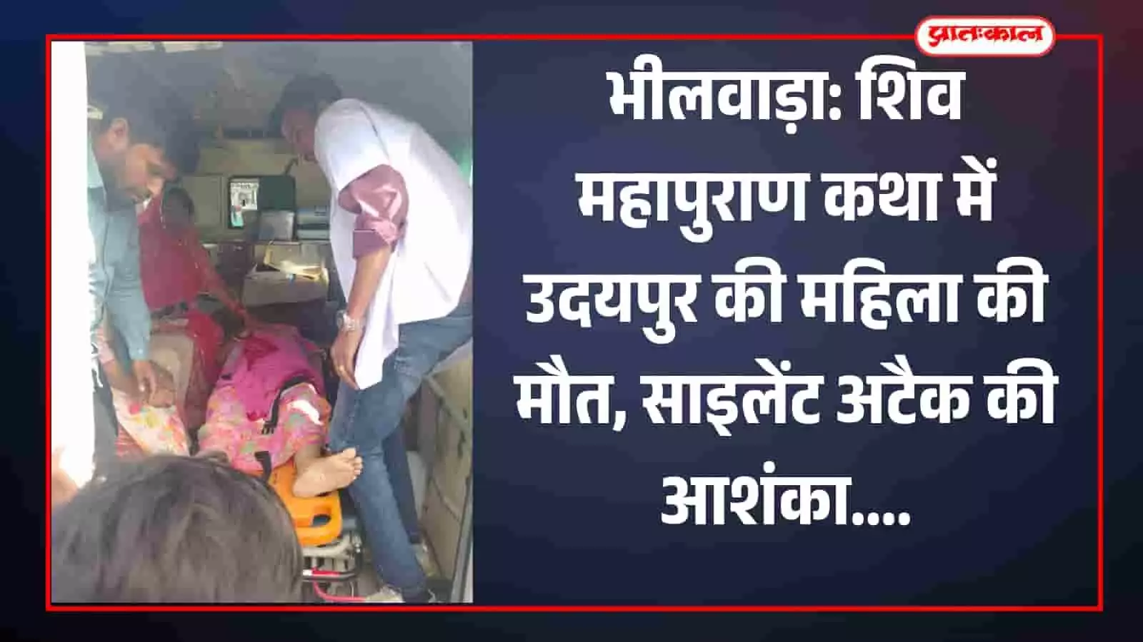 भीलवाड़ा: शिव महापुराण कथा में उदयपुर की महिला की मौत, साइलेंट अटैक की आशंका भीलवाड़ा: शिव महापुराण कथा में उदयपुर की महिला की मौत, साइलेंट अटैक की आशंका