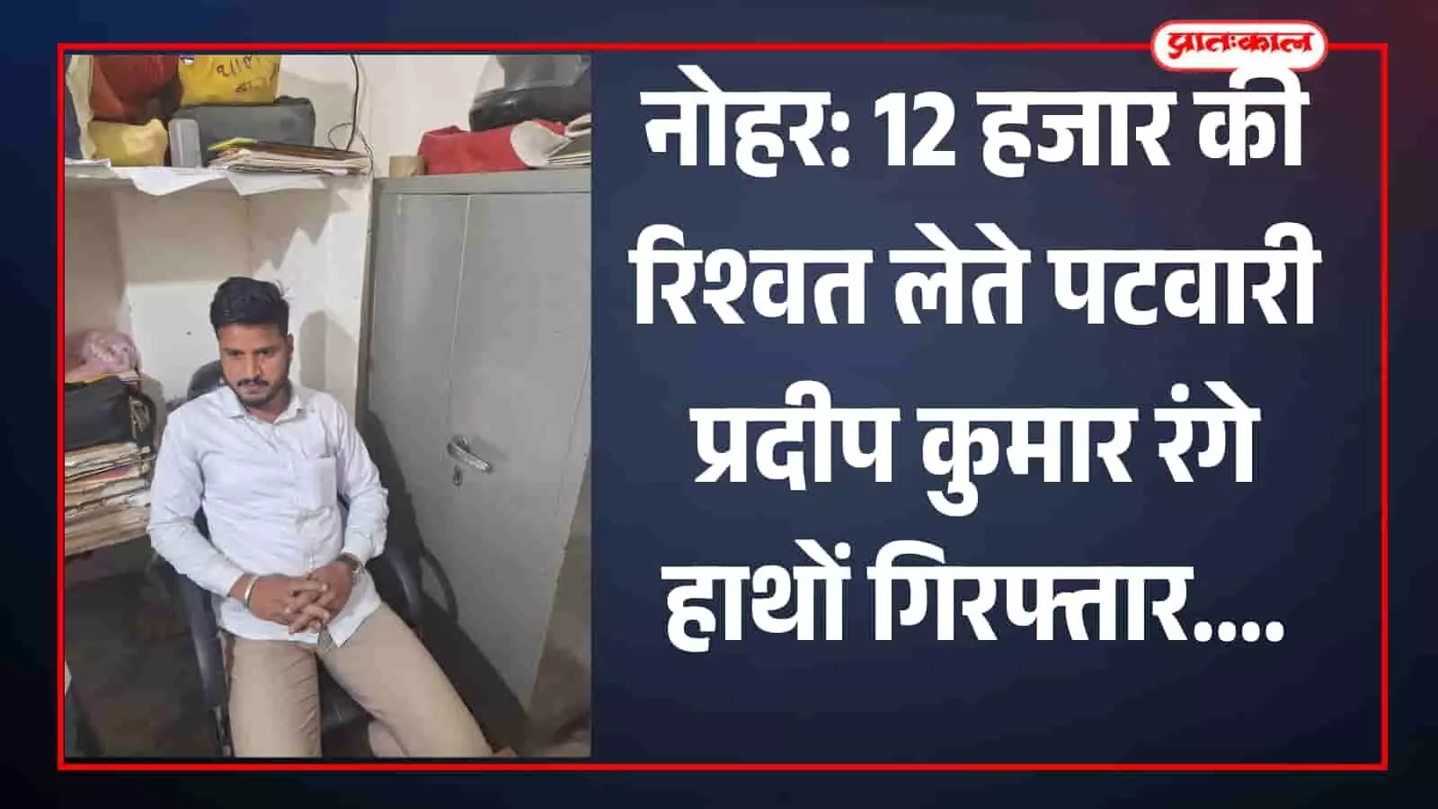 नोहर: 12 हजार की रिश्वत लेते पटवारी प्रदीप कुमार रंगे हाथों गिरफ्तार