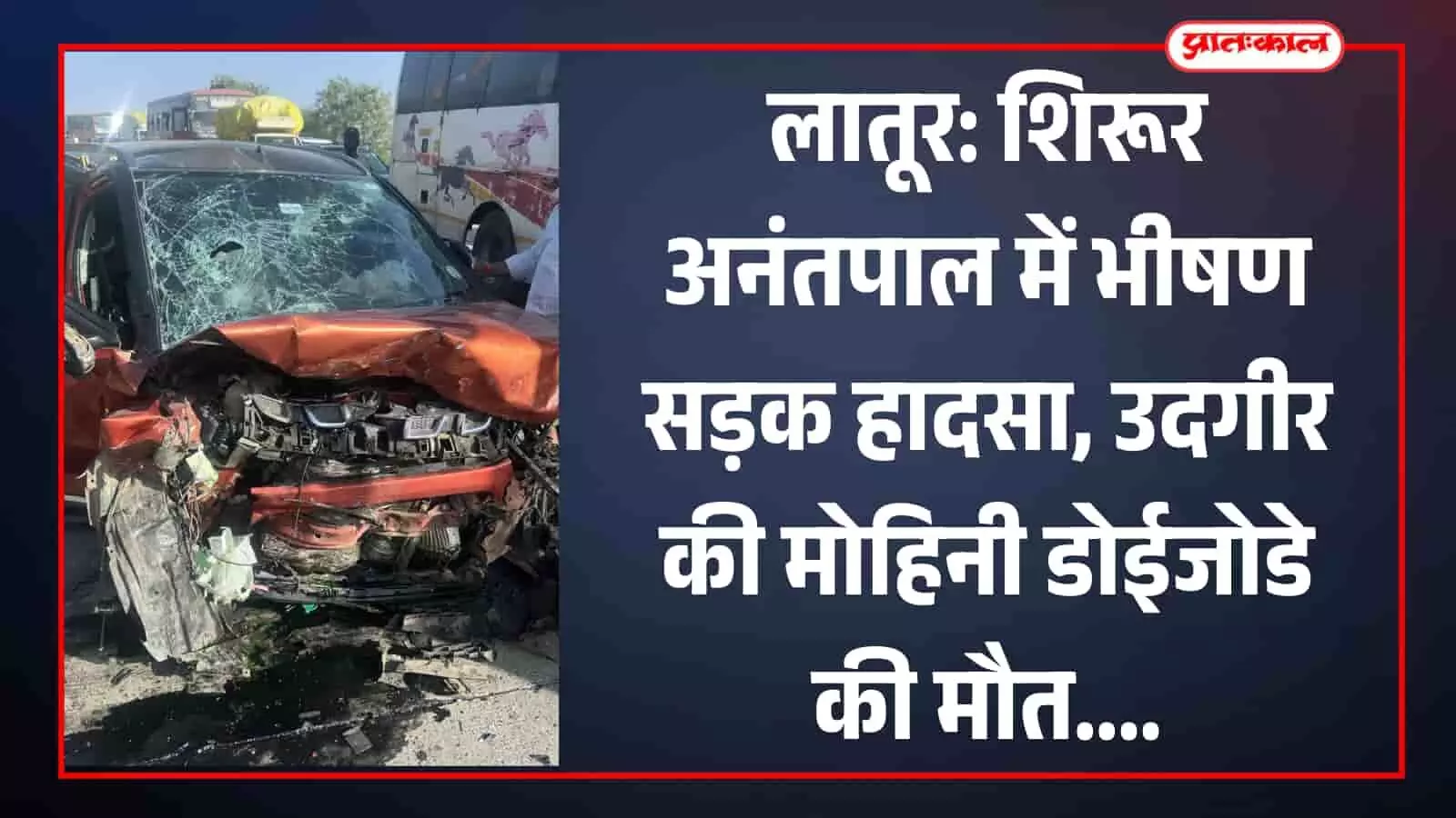 लातूर: शिरूर अनंतपाल में भीषण सड़क हादसा, उदगीर की मोहिनी डोईजोडे की मौत लातूर: शिरूर अनंतपाल में भीषण सड़क हादसा, उदगीर की मोहिनी डोईजोडे की मौत
