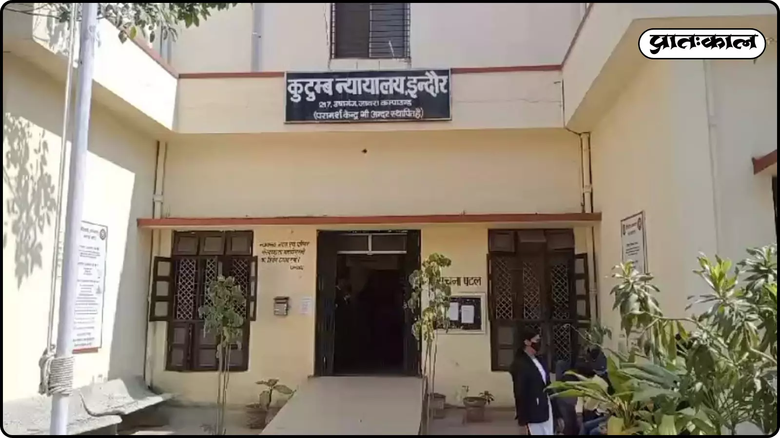 इंदौर के कुटुंब न्यायालय भवन का प्रवेश द्वार और नाम पट्टिका वैवाहिक विवाद मामले के संदर्भ में दिख रही है। इंदौर के कुटुंब न्यायालय भवन का प्रवेश द्वार और नाम पट्टिका वैवाहिक विवाद मामले के संदर्भ में दिख रही है।