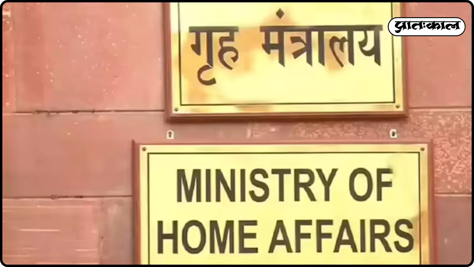 दीवार पर गृह मंत्रालय और मिनिस्ट्री ऑफ होम अफेयर्स लिखा हुआ साइनबोर्ड दिल्ली के संदर्भ में दिख रहा है। दीवार पर गृह मंत्रालय और मिनिस्ट्री ऑफ होम अफेयर्स लिखा हुआ साइनबोर्ड दिल्ली के संदर्भ में दिख रहा है।