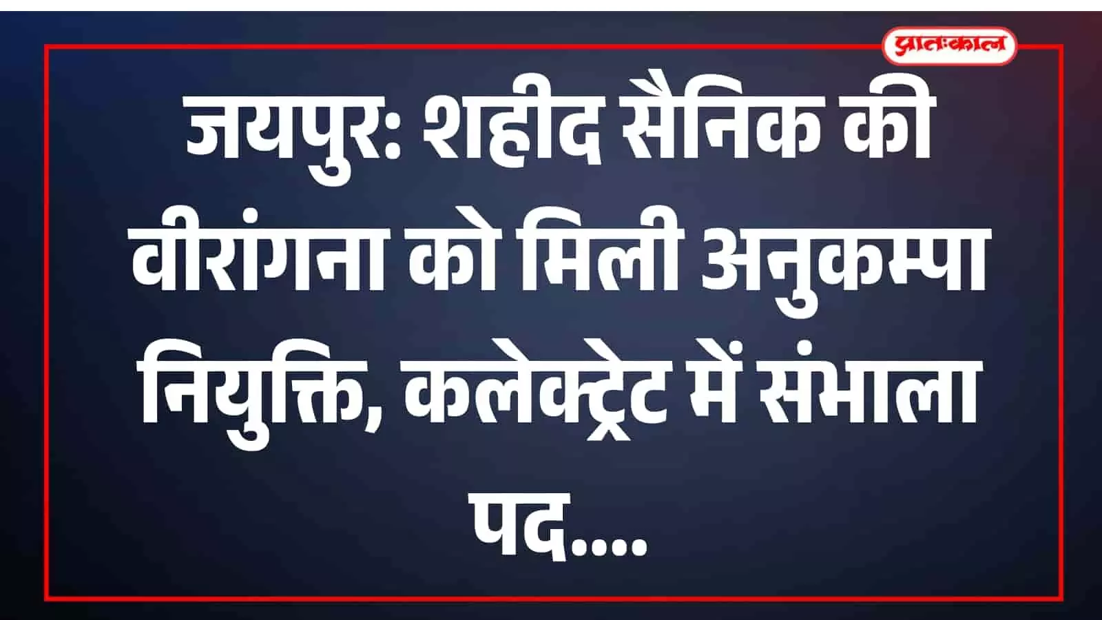 जयपुर: शहीद सैनिक की वीरांगना को मिली अनुकम्पा नियुक्ति, कलेक्ट्रेट में संभाला पद जयपुर: शहीद सैनिक की वीरांगना को मिली अनुकम्पा नियुक्ति, कलेक्ट्रेट में संभाला पद