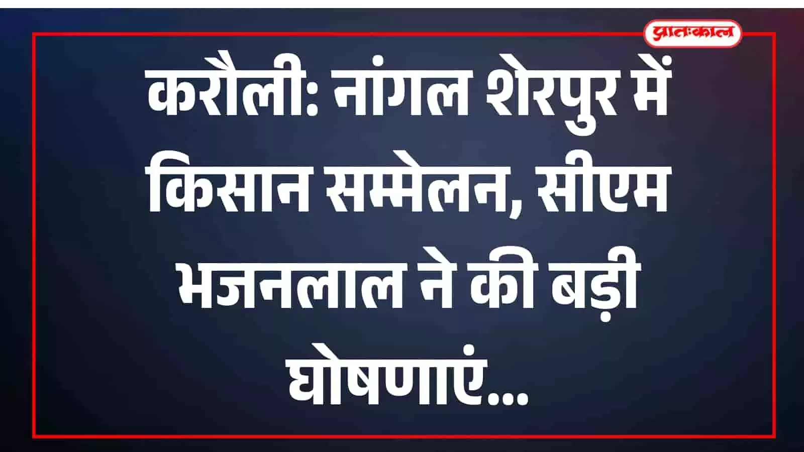 करौली: नांगल शेरपुर में किसान सम्मेलन, सीएम भजनलाल ने की बड़ी घोषणाएं करौली: नांगल शेरपुर में किसान सम्मेलन, सीएम भजनलाल ने की बड़ी घोषणाएं