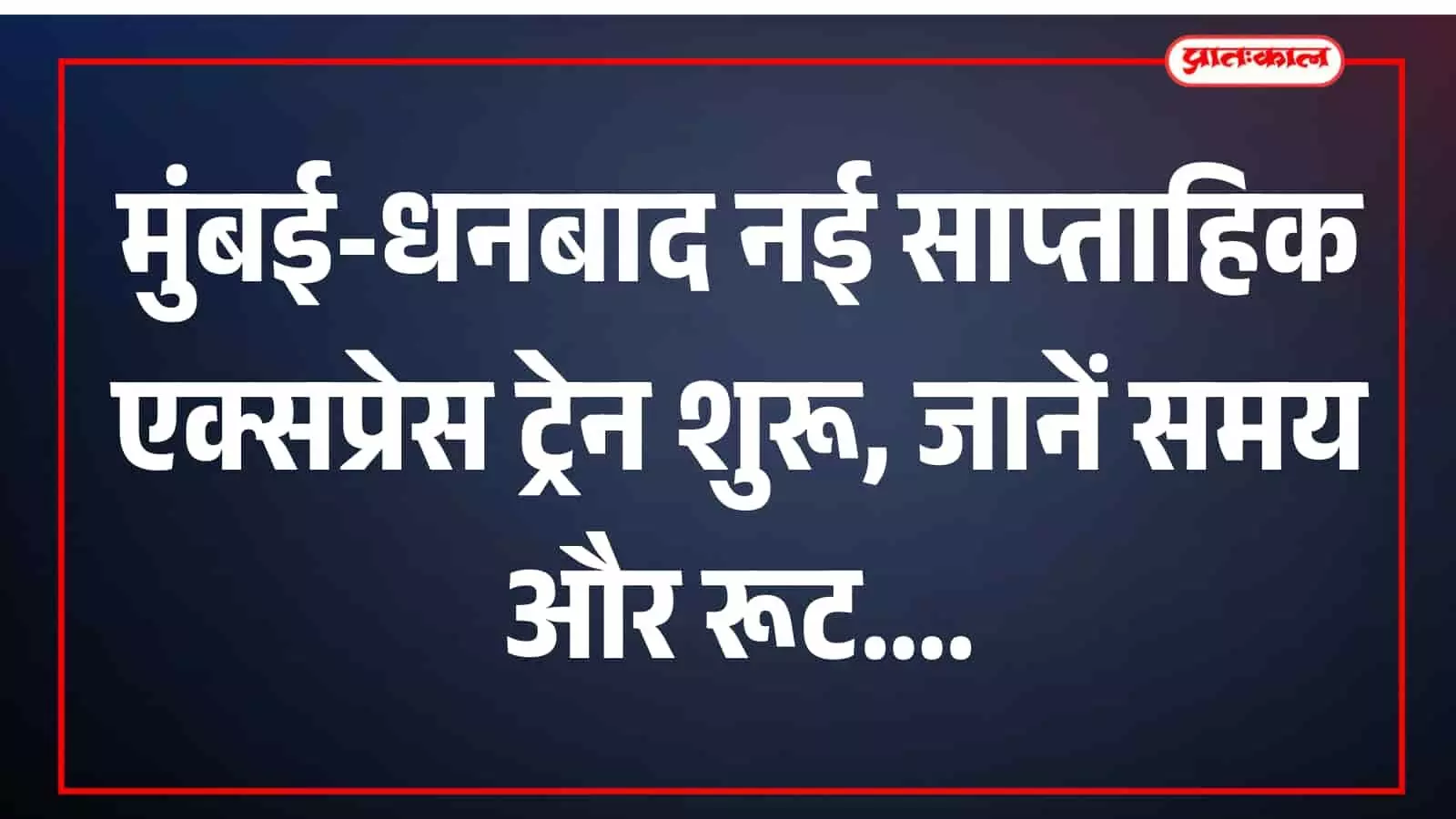 मुंबई-धनबाद नई साप्ताहिक एक्सप्रेस ट्रेन शुरू, जानें समय और रूट मुंबई-धनबाद नई साप्ताहिक एक्सप्रेस ट्रेन शुरू, जानें समय और रूट