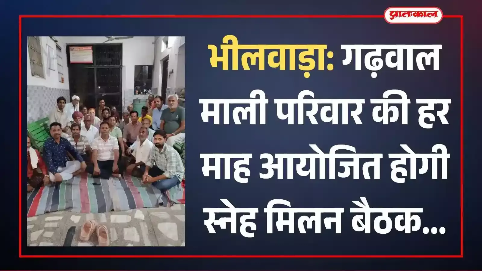 भीलवाड़ा के खेड़ा खुट माताजी मंदिर में बैठक करते गढ़वाल माली परिवार के सदस्य। भीलवाड़ा के खेड़ा खुट माताजी मंदिर में बैठक करते गढ़वाल माली परिवार के सदस्य।
