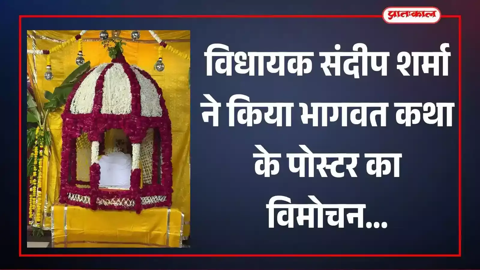 विधायक संदीप शर्मा और महंत अशोक तिवारी कोटा में भागवत कथा के पोस्टर का विमोचन करते हुए।