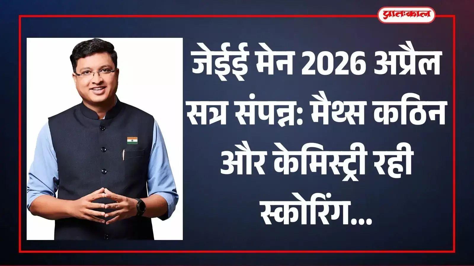 कोटा में इंजीनियरिंग प्रवेश परीक्षा केंद्र के बाहर चर्चा करते परीक्षार्थी जेईई मेन अप्रैल सत्र के संदर्भ में।