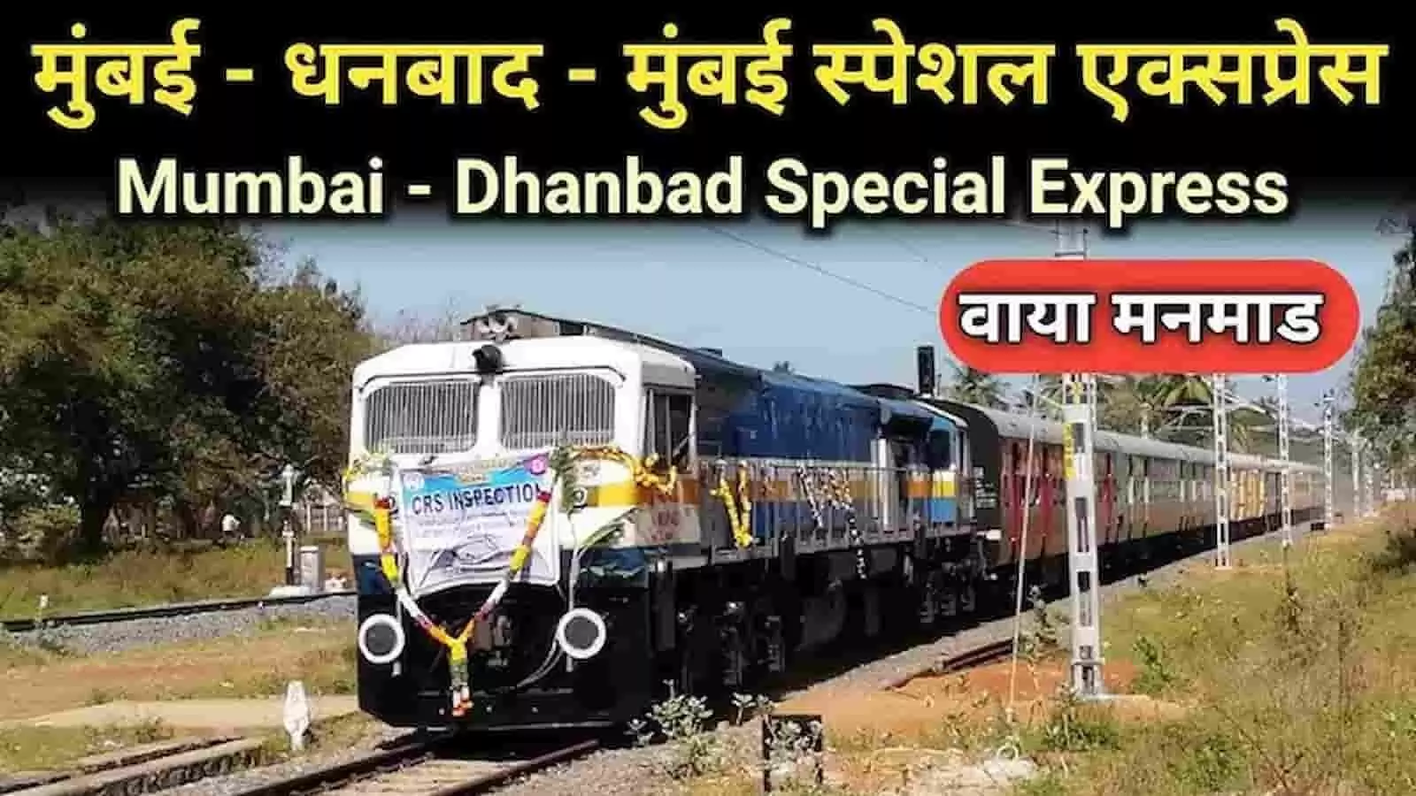 मुंबई-धनबाद नई साप्ताहिक एक्सप्रेस ट्रेन शुरू, जानें रूट और समय सारणी मुंबई-धनबाद नई साप्ताहिक एक्सप्रेस ट्रेन शुरू, जानें रूट और समय सारणी