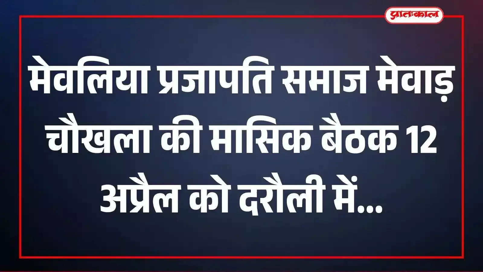 मेवलिया प्रजापति समाज मेवाड़ चौखला की मासिक बैठक 12 अप्रैल को दरौली में मेवलिया प्रजापति समाज मेवाड़ चौखला की मासिक बैठक 12 अप्रैल को दरौली में