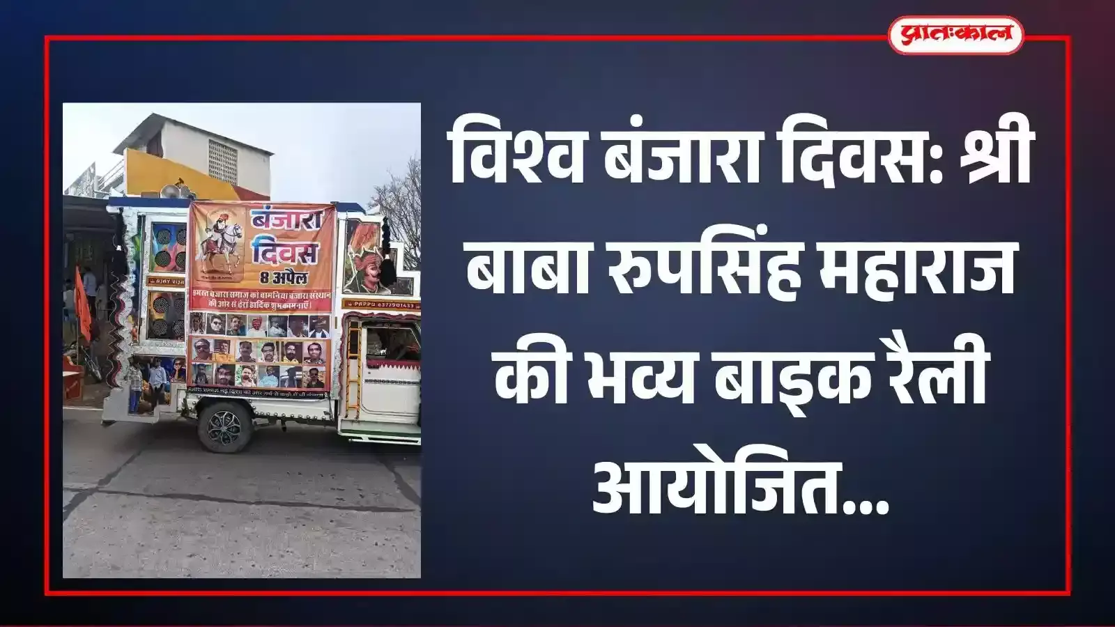 विश्व बंजारा दिवस पर बाबा रुपसिंह महाराज की बाइक रैली में शामिल समाज के लोग और पदाधिकारी विश्व बंजारा दिवस पर बाबा रुपसिंह महाराज की बाइक रैली में शामिल समाज के लोग और पदाधिकारी