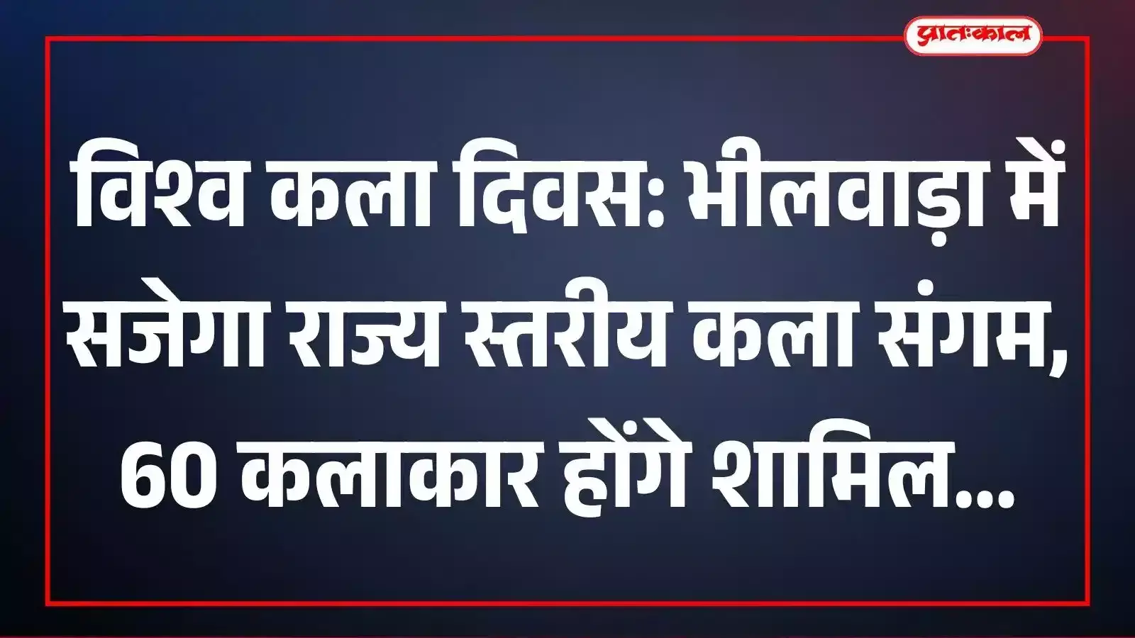 विश्व कला दिवस: भीलवाड़ा में सजेगा राज्य स्तरीय कला संगम, 60 कलाकार होंगे शामिल विश्व कला दिवस: भीलवाड़ा में सजेगा राज्य स्तरीय कला संगम, 60 कलाकार होंगे शामिल