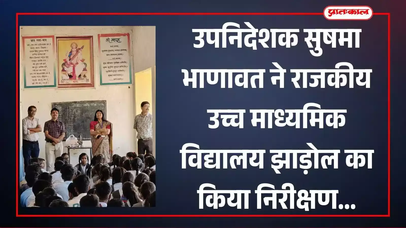 राजकीय उच्च माध्यमिक विद्यालय झाड़ोल में निरीक्षण के दौरान छात्रों को संबोधित करतीं उपनिदेशक सुषमा भाणावत। राजकीय उच्च माध्यमिक विद्यालय झाड़ोल में निरीक्षण के दौरान छात्रों को संबोधित करतीं उपनिदेशक सुषमा भाणावत।