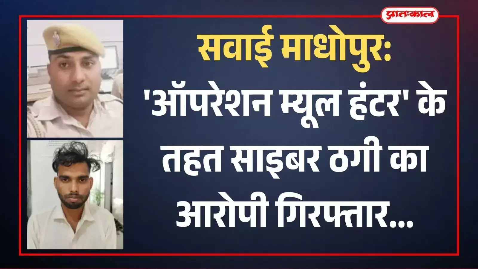 सवाई माधोपुर में पुलिस हिरासत में खड़ा साइबर ठगी का आरोपी देशराज बैरवा। सवाई माधोपुर में पुलिस हिरासत में खड़ा साइबर ठगी का आरोपी देशराज बैरवा।