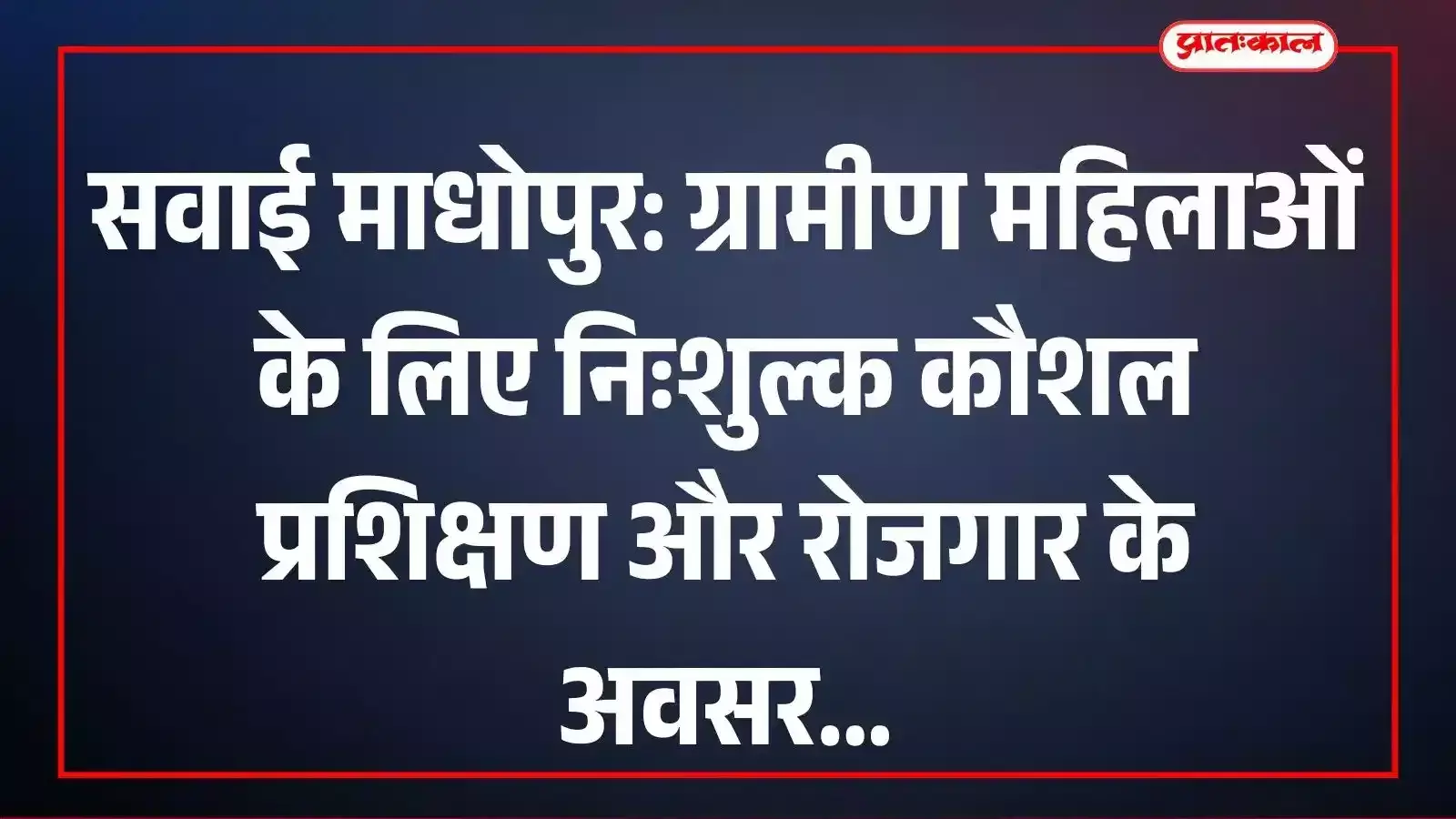 सवाई माधोपुर: ग्रामीण महिलाओं के लिए निःशुल्क कौशल प्रशिक्षण और रोजगार के अवसर सवाई माधोपुर: ग्रामीण महिलाओं के लिए निःशुल्क कौशल प्रशिक्षण और रोजगार के अवसर