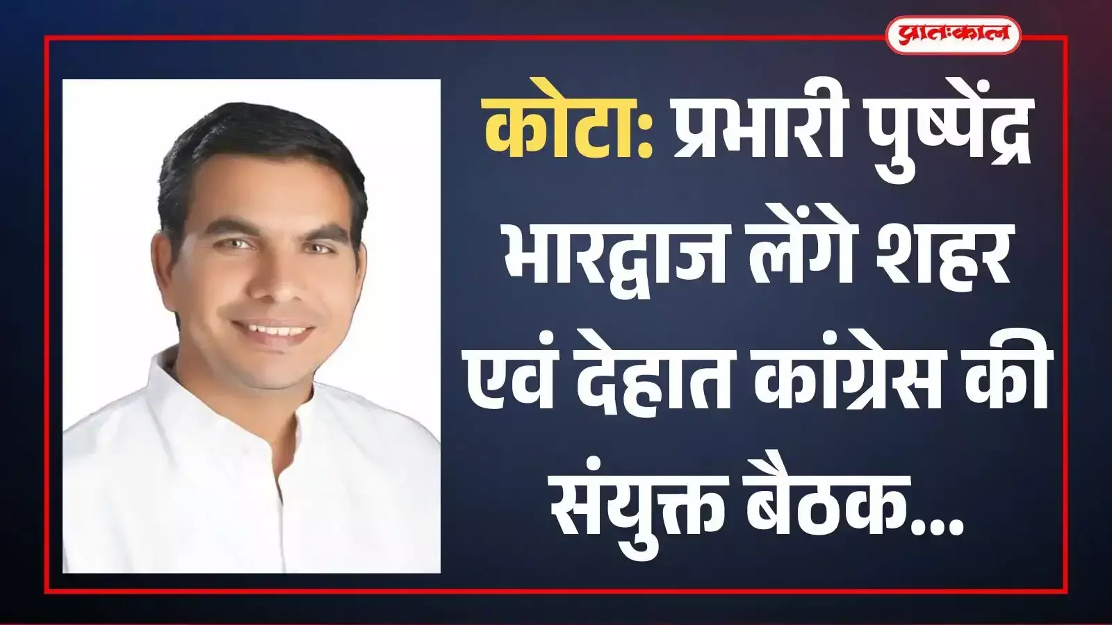गुमानपुरा कांग्रेस कार्यालय में संयुक्त बैठक के दौरान चर्चा करते प्रभारी पुष्पेंद्र भारद्वाज और अन्य पदाधिकारी। गुमानपुरा कांग्रेस कार्यालय में संयुक्त बैठक के दौरान चर्चा करते प्रभारी पुष्पेंद्र भारद्वाज और अन्य पदाधिकारी।