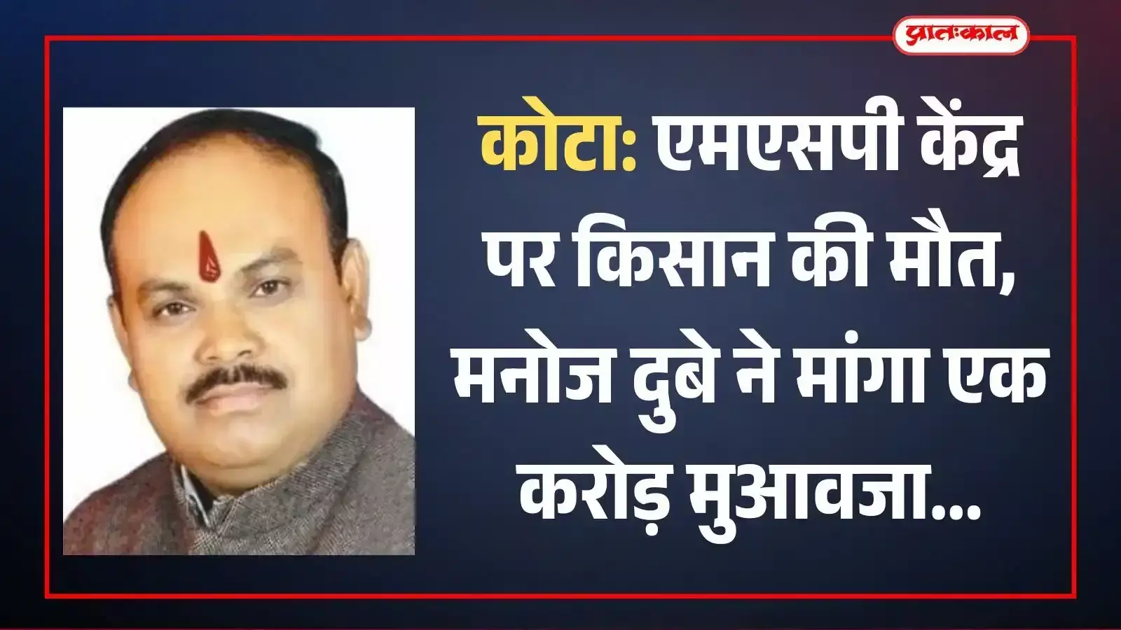 कोटा की भामाशाह मंडी में एमएसपी खरीद केंद्र के बाहर विरोध प्रदर्शन करते भारतीय राष्ट्रीय किसान महासभा के कार्यकर्ता और किसान। कोटा की भामाशाह मंडी में एमएसपी खरीद केंद्र के बाहर विरोध प्रदर्शन करते भारतीय राष्ट्रीय किसान महासभा के कार्यकर्ता और किसान।