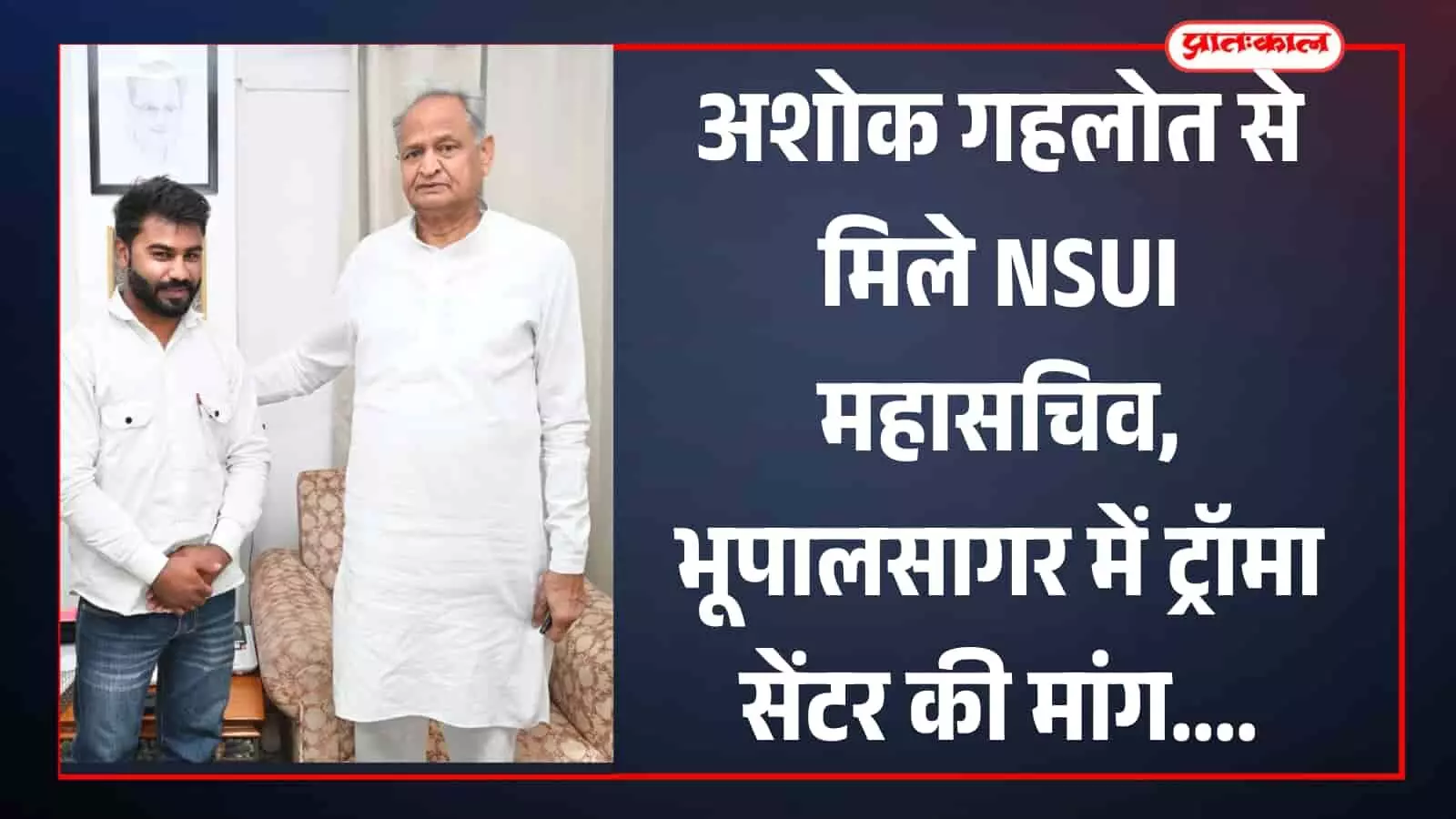 अशोक गहलोत से मिले NSUI महासचिव, भूपालसागर में ट्रॉमा सेंटर की मांग अशोक गहलोत से मिले NSUI महासचिव, भूपालसागर में ट्रॉमा सेंटर की मांग
