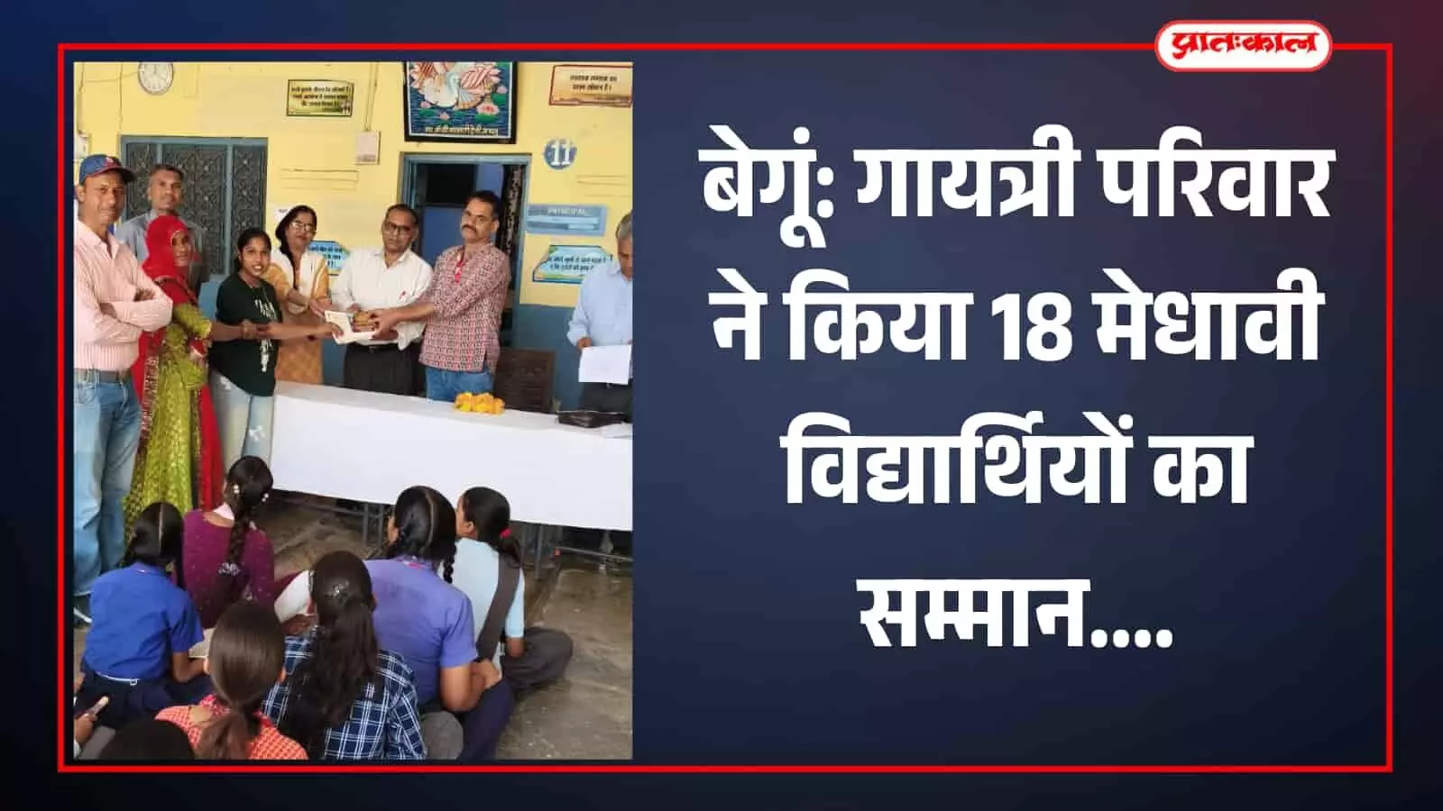 बेगूं: गायत्री परिवार ने किया 18 मेधावी विद्यार्थियों का सम्मान बेगूं: गायत्री परिवार ने किया 18 मेधावी विद्यार्थियों का सम्मान