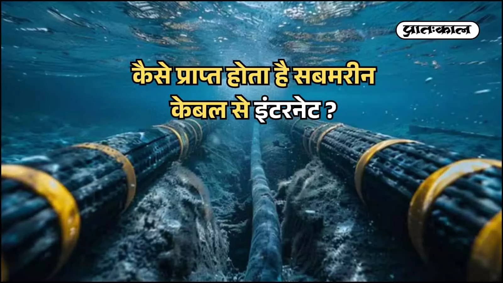 समुद्र के तल पर बिछी सबमरीन कम्यूनिकेशन केबल को दर्शाती एक प्रतीकात्मक तस्वीर; यह तकनीक वैश्विक इंटरनेट कनेक्टिविटी की रीढ़ है। समुद्र के तल पर बिछी सबमरीन कम्यूनिकेशन केबल को दर्शाती एक प्रतीकात्मक तस्वीर; यह तकनीक वैश्विक इंटरनेट कनेक्टिविटी की रीढ़ है।
