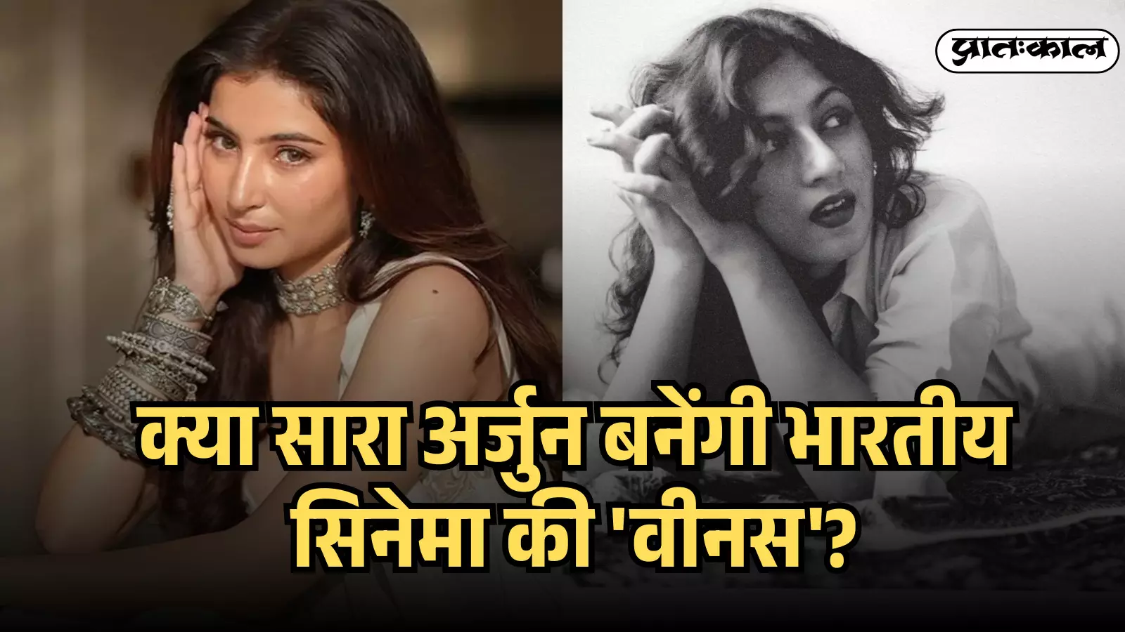 एक ग्राफिक फ्रेम में बाईं ओर अभिनेत्री सारा अर्जुन और दाईं ओर मधुबाला की ब्लैक एंड व्हाइट तस्वीर।