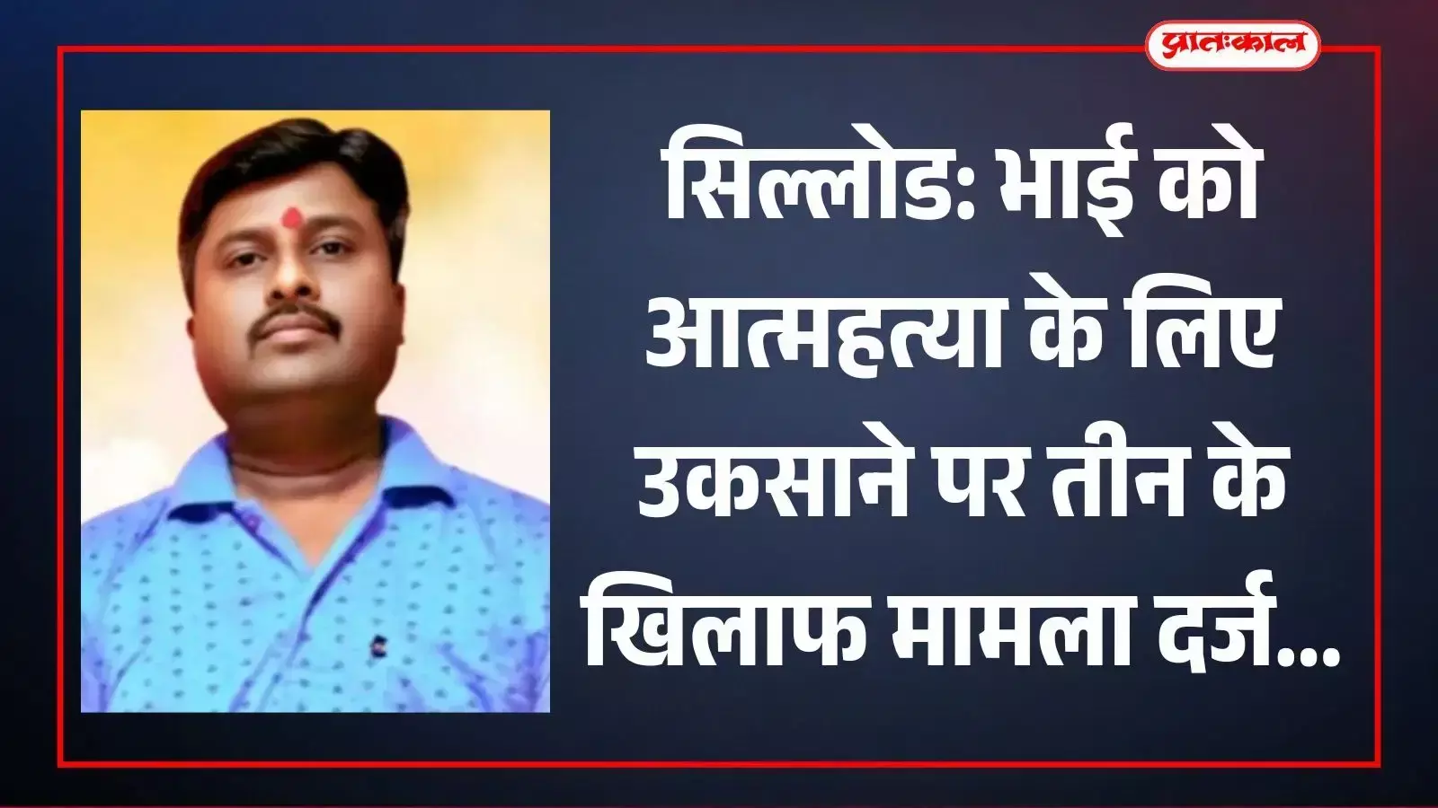 सिल्लोड शहर पुलिस थाना परिसर जहां शरद भिवसने आत्महत्या मामले की कानूनी जांच प्रक्रिया चल रही है। सिल्लोड शहर पुलिस थाना परिसर जहां शरद भिवसने आत्महत्या मामले की कानूनी जांच प्रक्रिया चल रही है।