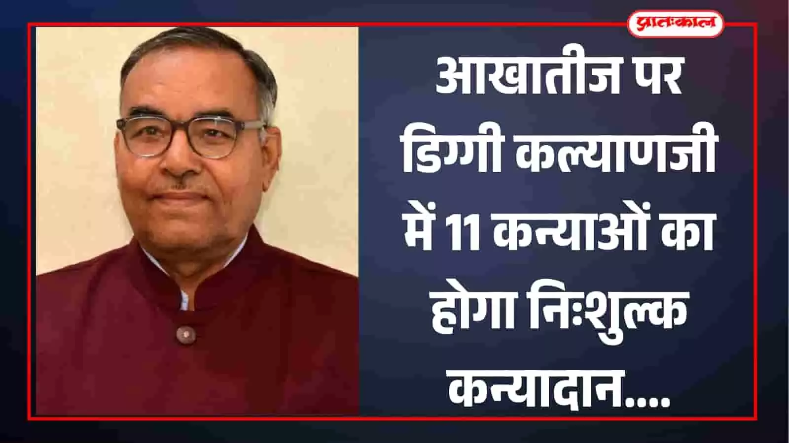 आखातीज पर डिग्गी कल्याणजी में 11 कन्याओं का होगा निःशुल्क कन्यादान आखातीज पर डिग्गी कल्याणजी में 11 कन्याओं का होगा निःशुल्क कन्यादान