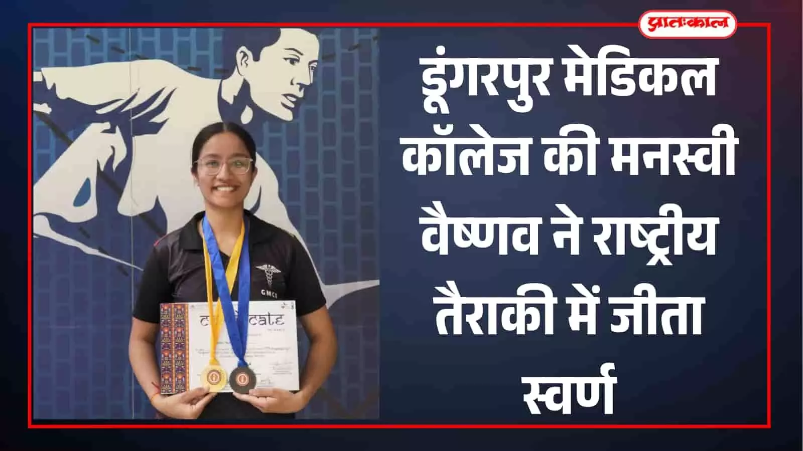 डूंगरपुर मेडिकल कॉलेज की मनस्वी वैष्णव ने राष्ट्रीय तैराकी में जीता स्वर्ण