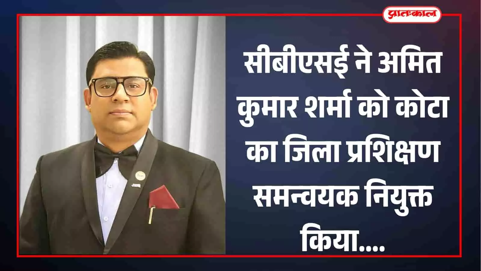 सीबीएसई ने अमित कुमार शर्मा को कोटा का जिला प्रशिक्षण समन्वयक नियुक्त किया सीबीएसई ने अमित कुमार शर्मा को कोटा का जिला प्रशिक्षण समन्वयक नियुक्त किया