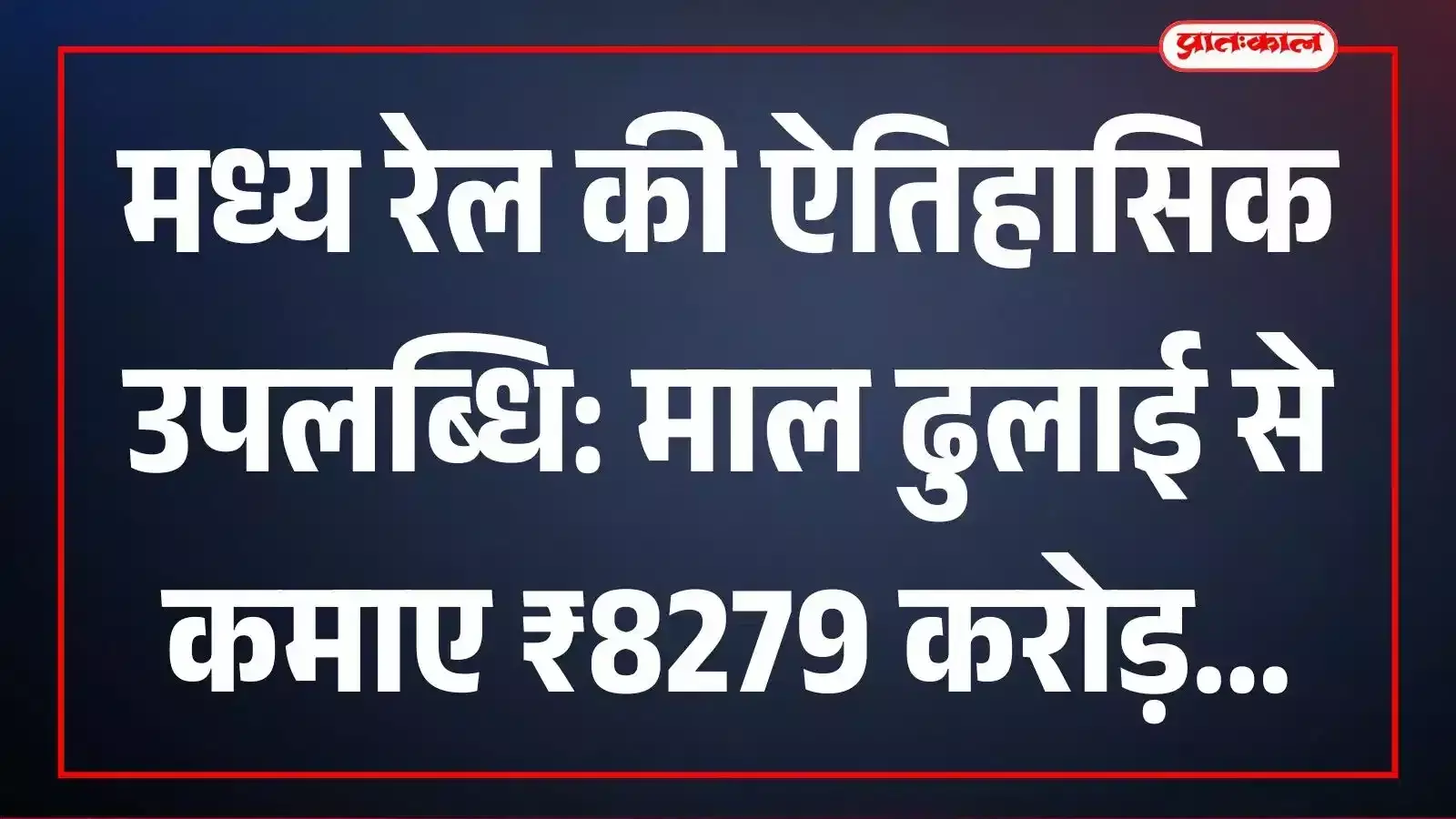 मध्य रेल की ऐतिहासिक उपलब्धि: माल ढुलाई से कमाए ₹8279 करोड़ मध्य रेल की ऐतिहासिक उपलब्धि: माल ढुलाई से कमाए ₹8279 करोड़