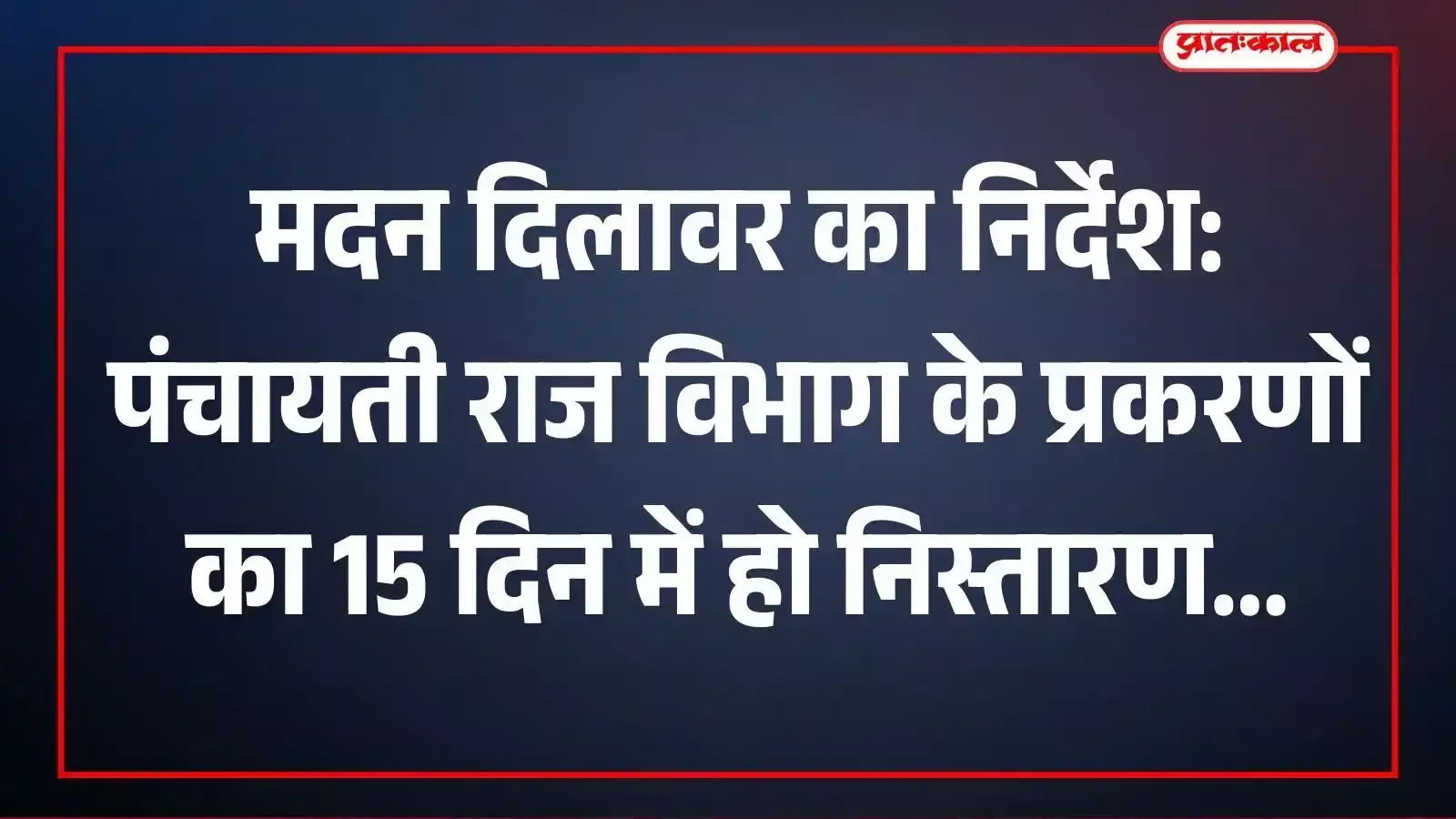 मदन दिलावर का निर्देश: पंचायती राज विभाग के प्रकरणों का 15 दिन में हो निस्तारण मदन दिलावर का निर्देश: पंचायती राज विभाग के प्रकरणों का 15 दिन में हो निस्तारण